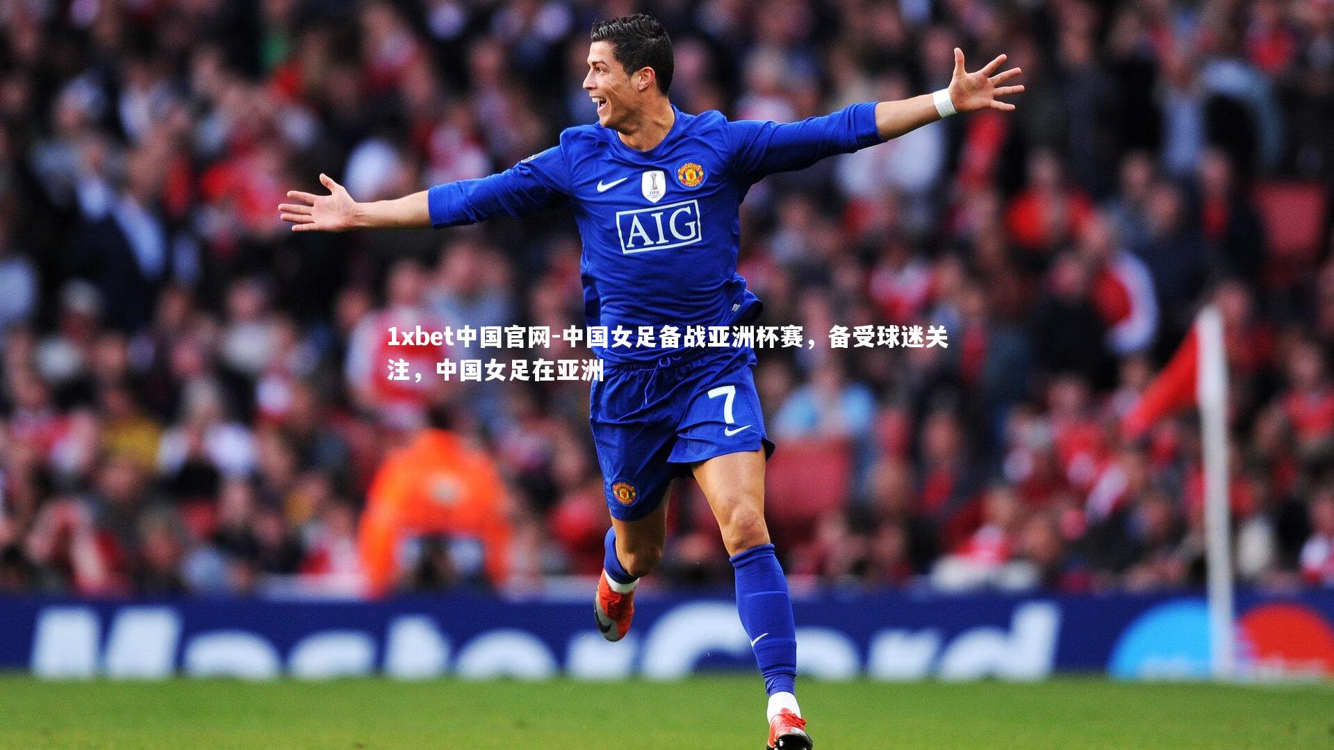 中国女足备战亚洲杯赛，备受球迷关注，中国女足在亚洲