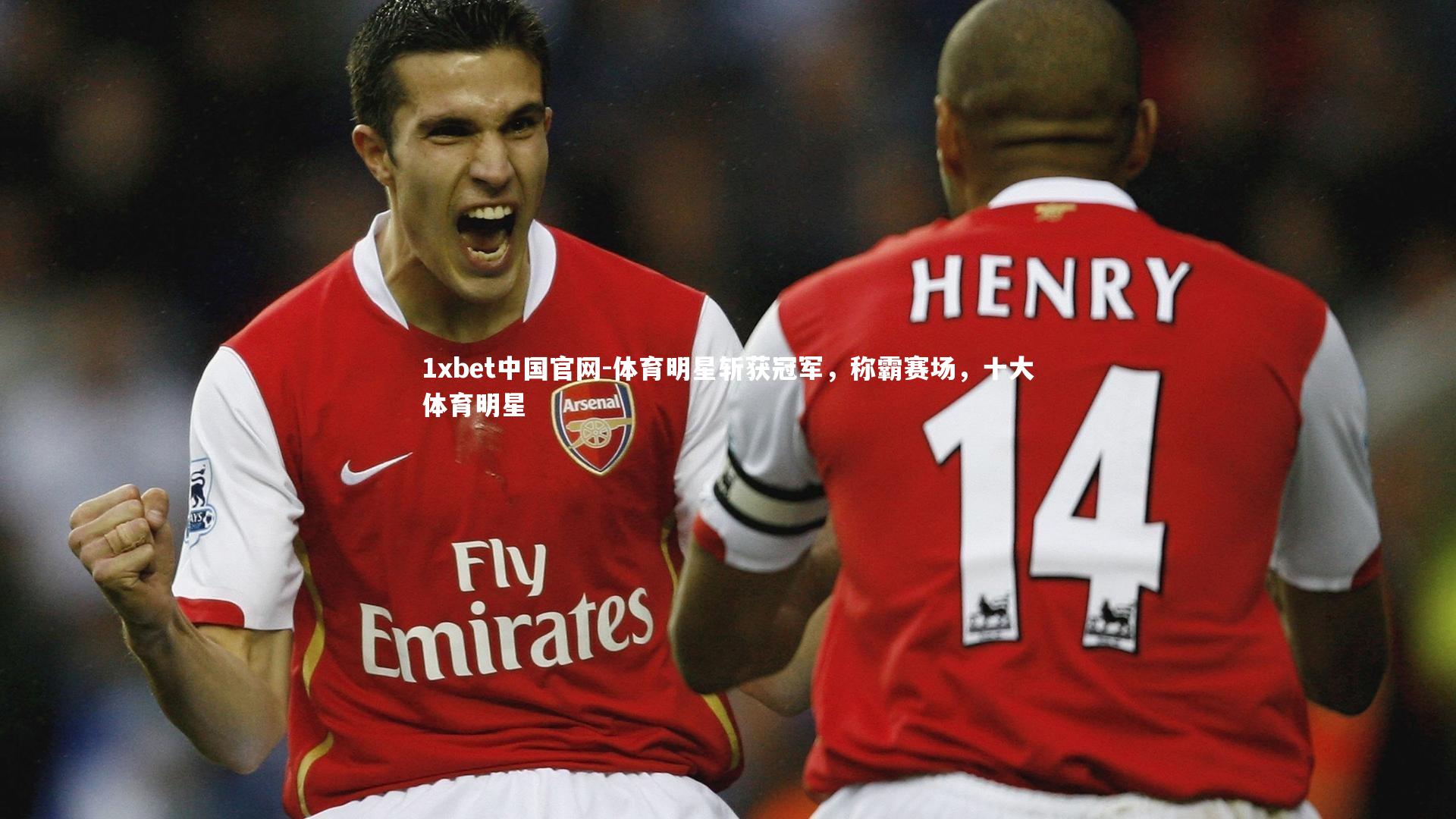 体育明星斩获冠军，称霸赛场，十大体育明星