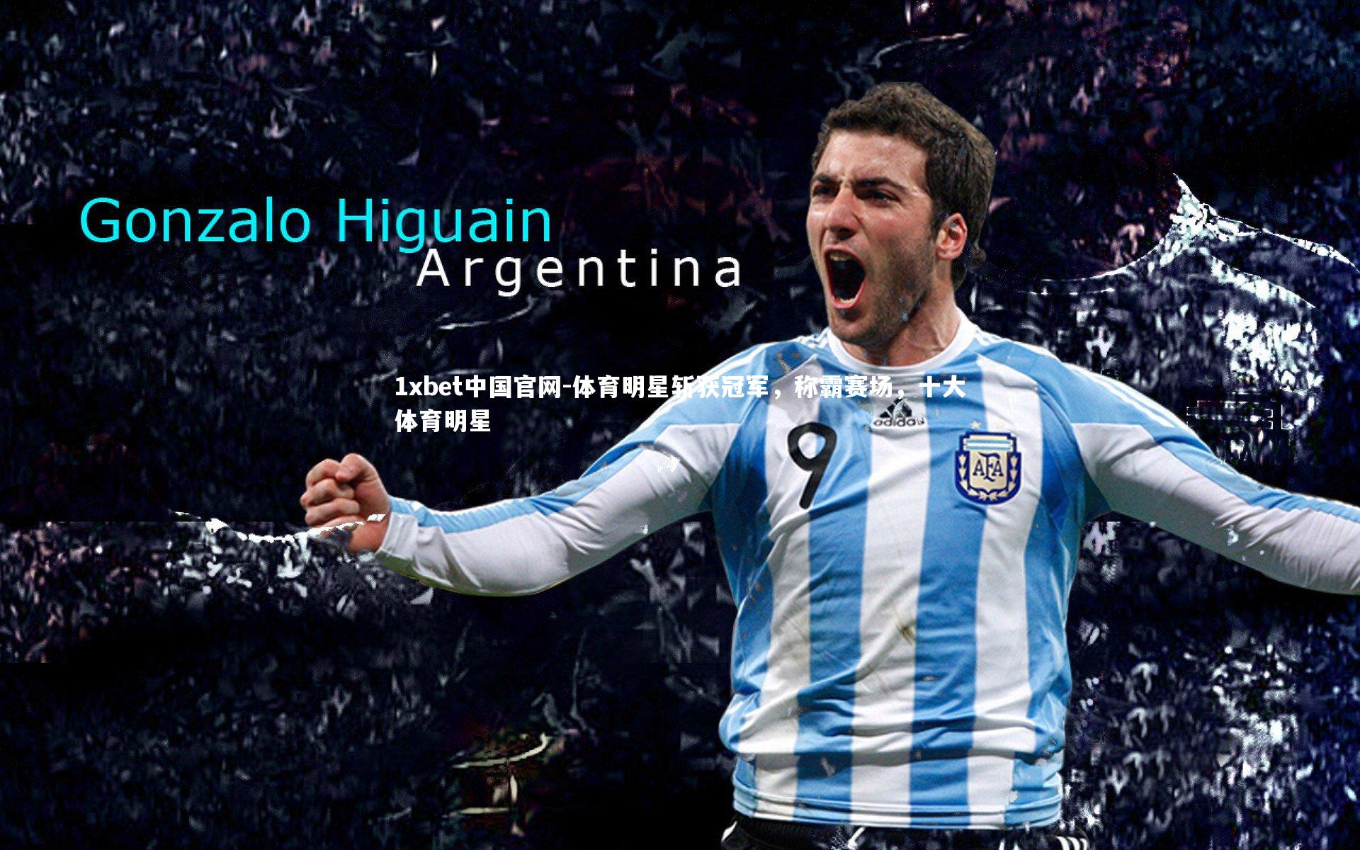 体育明星斩获冠军，称霸赛场，十大体育明星