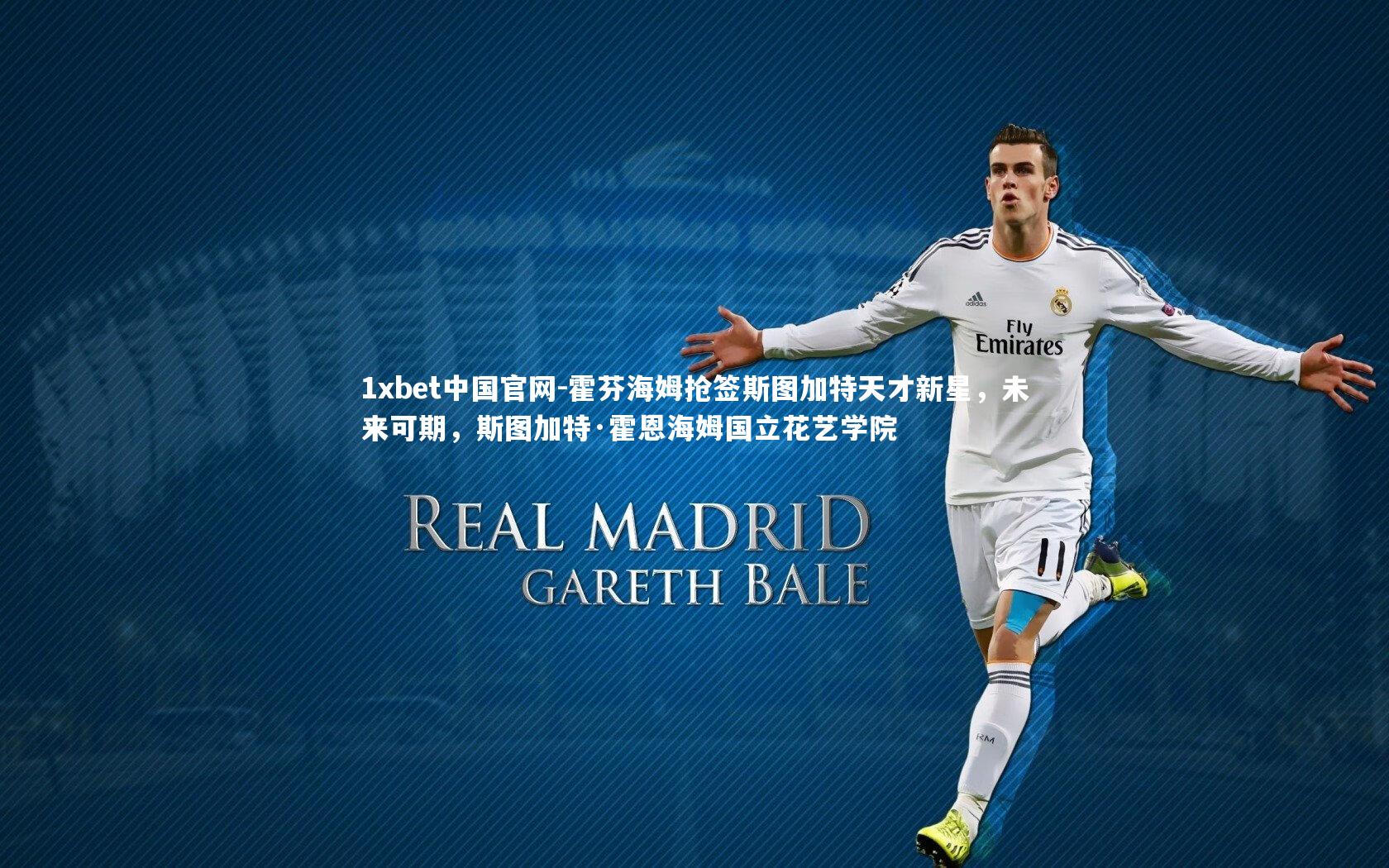 霍芬海姆抢签斯图加特天才新星，未来可期，斯图加特·霍恩海姆国立花艺学院