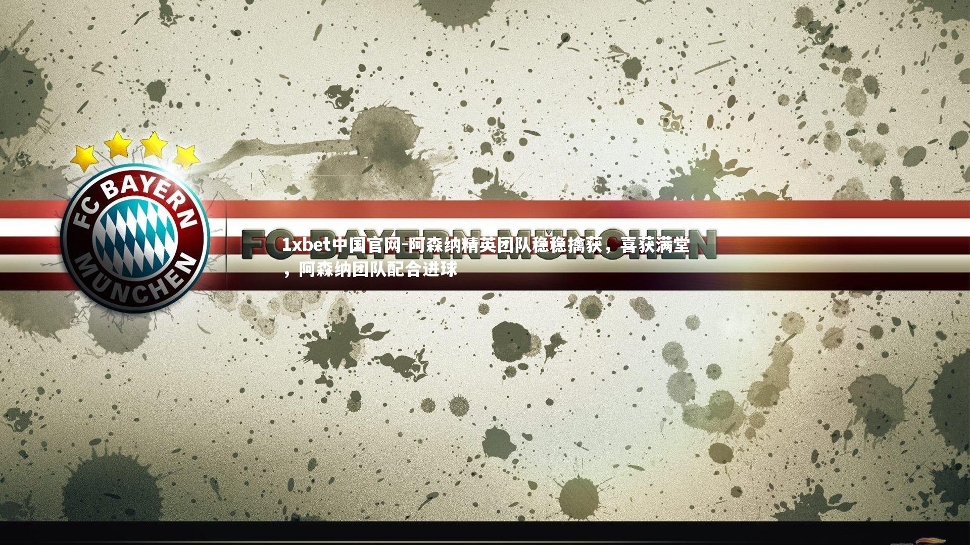 阿森纳精英团队稳稳擒获，喜获满堂，阿森纳团队配合进球