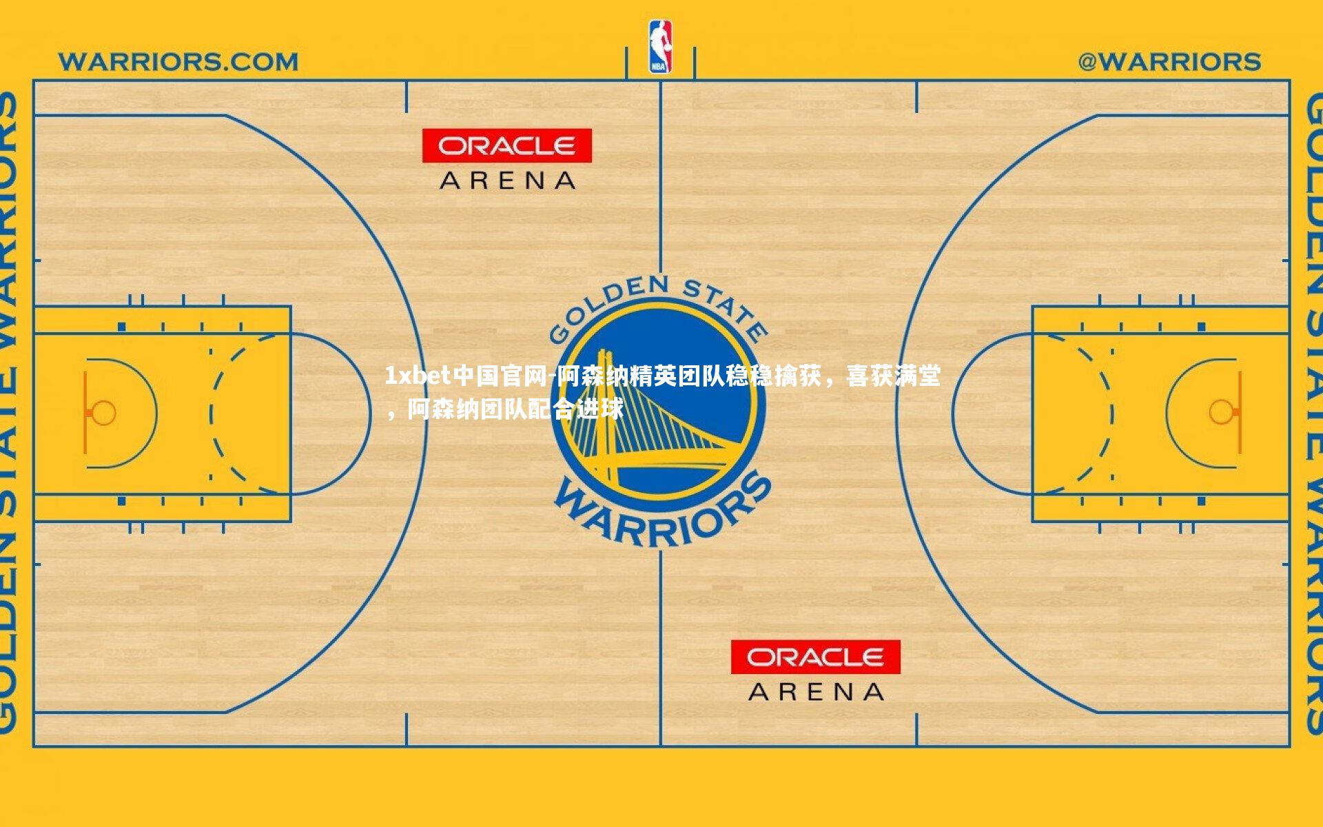 阿森纳精英团队稳稳擒获，喜获满堂，阿森纳团队配合进球