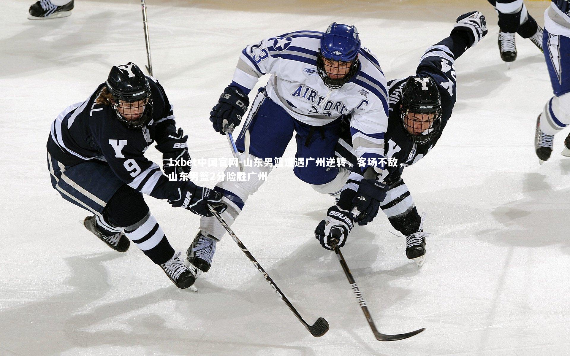 1xbet中国官网-山东男篮遭遇广州逆转，客场不敌，山东男篮2分险胜广州