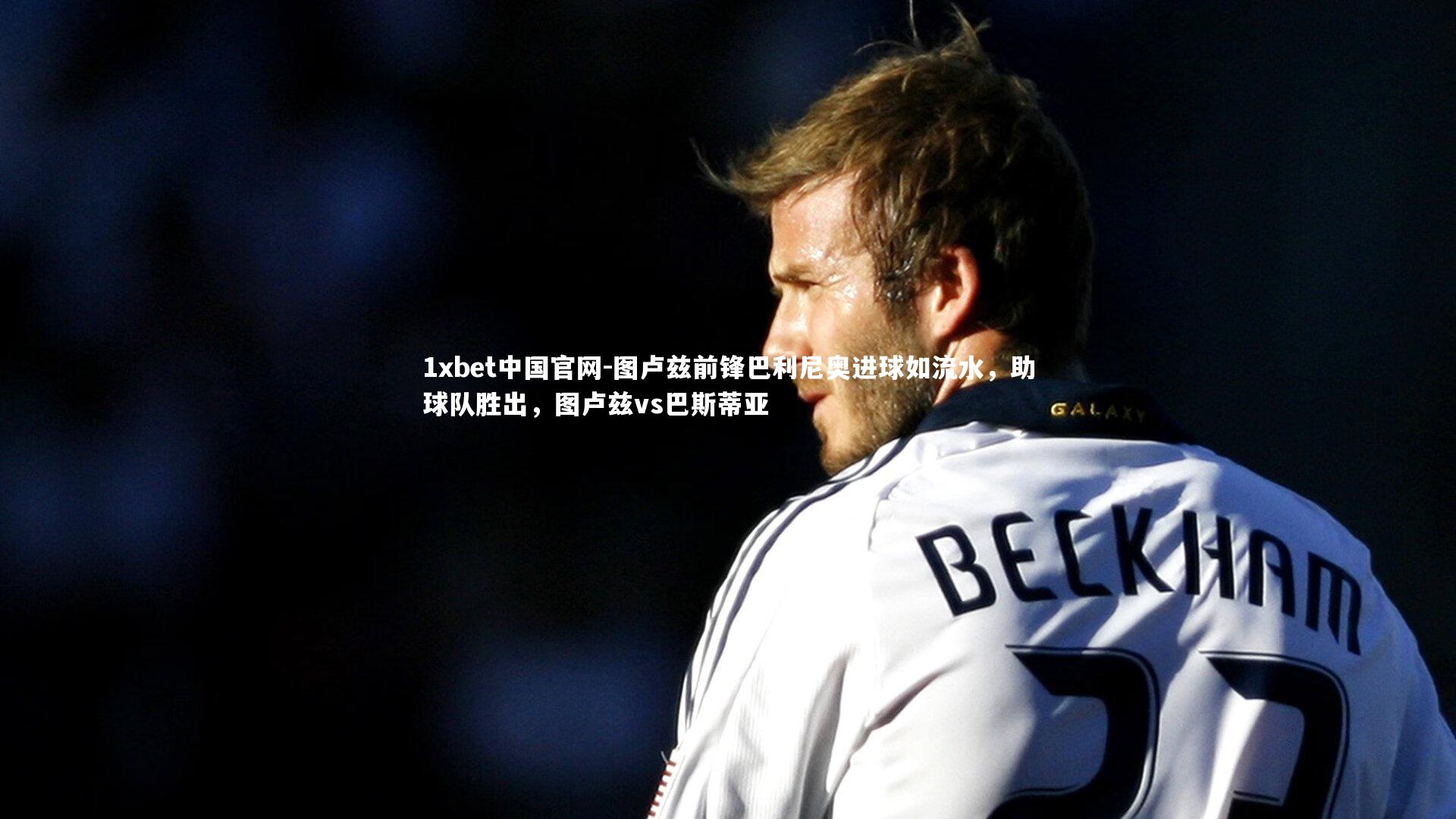 1xbet中国官网-图卢兹前锋巴利尼奥进球如流水，助球队胜出，图卢兹vs巴斯蒂亚