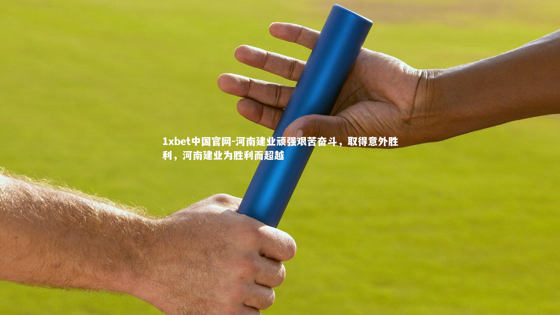 1xbet中国官网-河南建业顽强艰苦奋斗，取得意外胜利，河南建业为胜利而超越