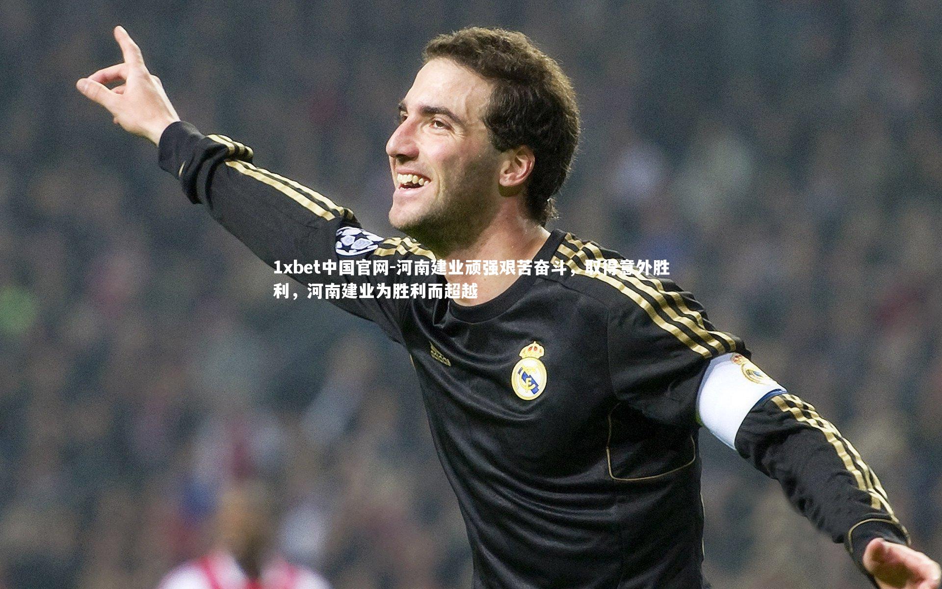 河南建业顽强艰苦奋斗，取得意外胜利，河南建业为胜利而超越