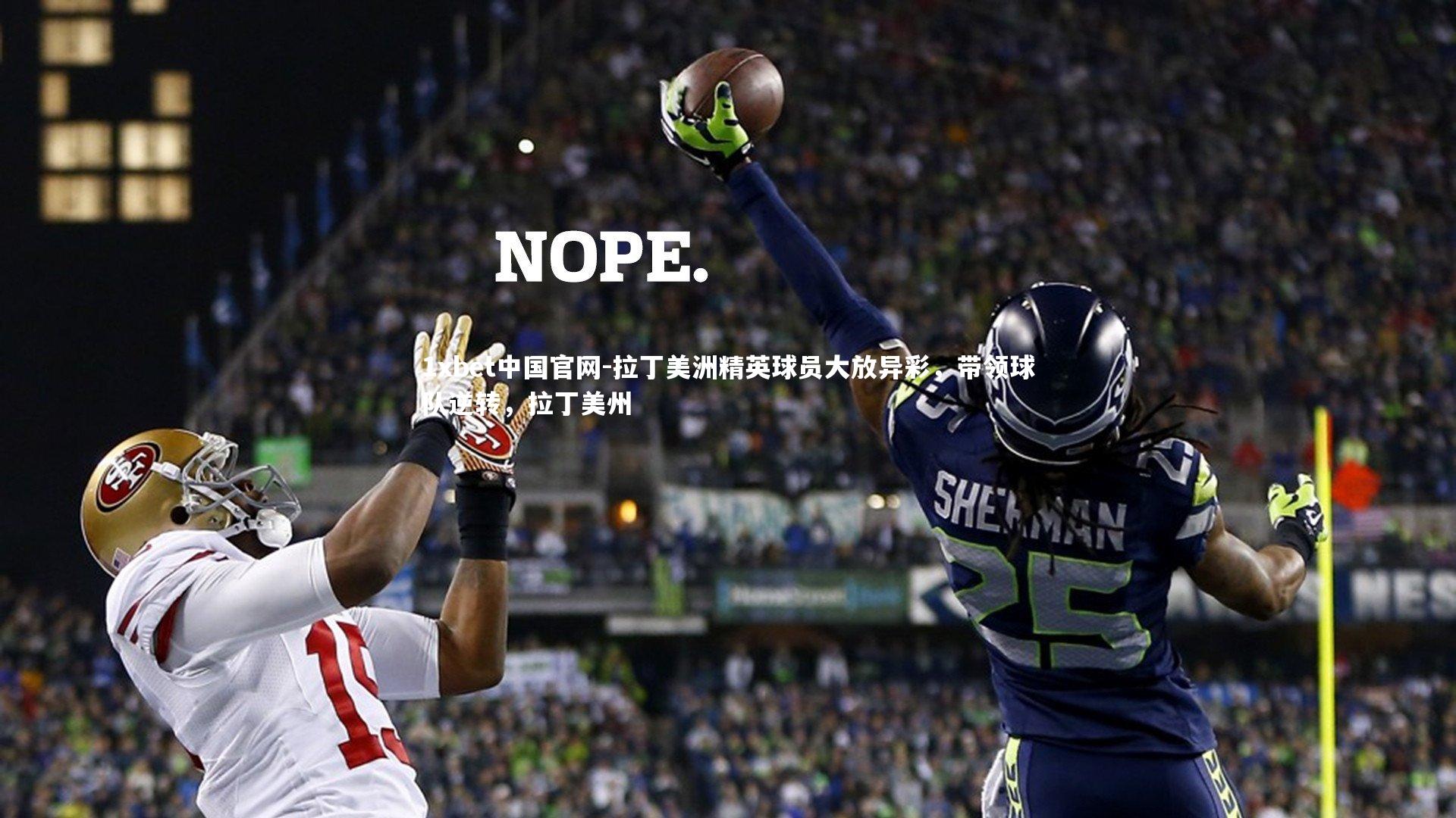 拉丁美洲精英球员大放异彩，带领球队逆转，拉丁美州