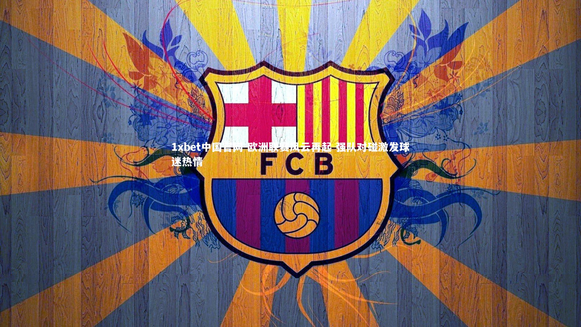 欧洲联赛风云再起 强队对碰激发球迷热情