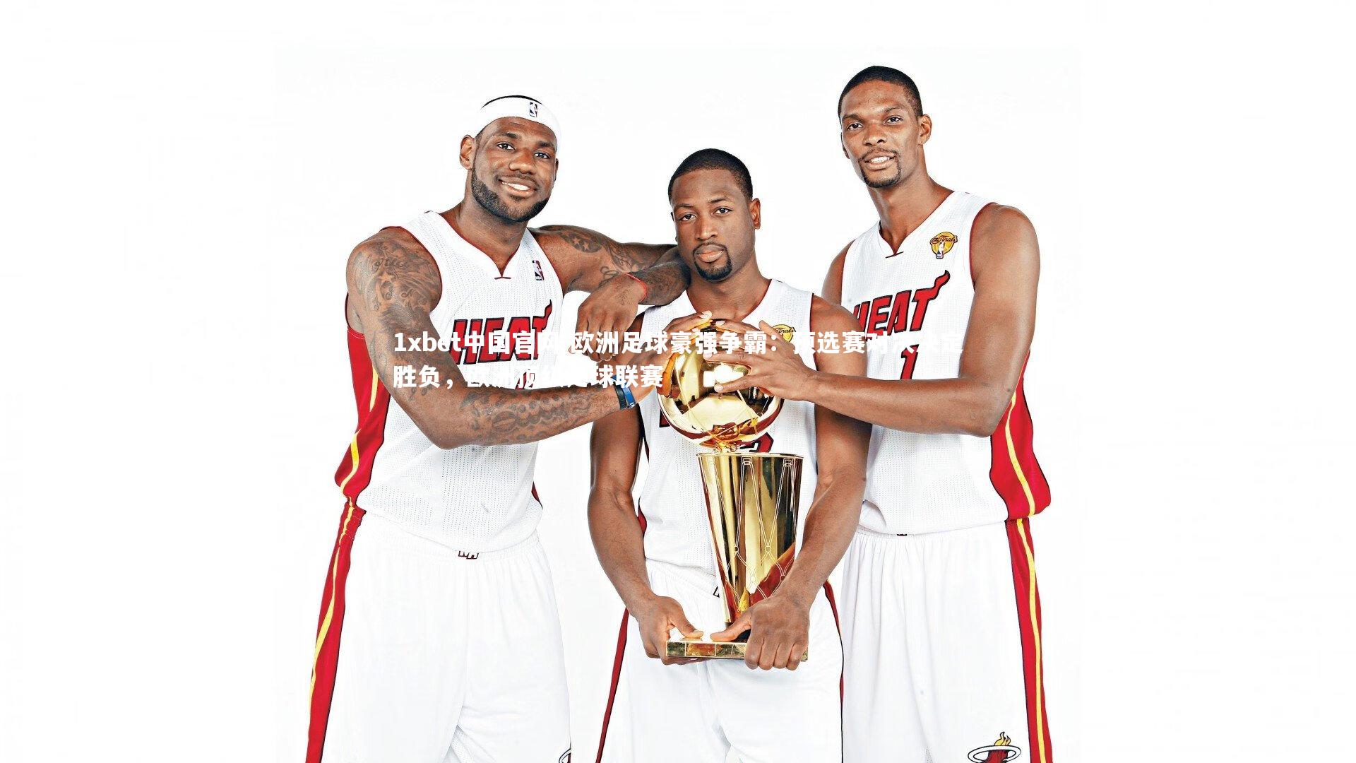 欧洲足球豪强争霸：预选赛对决决定胜负，欧洲顶级足球联赛