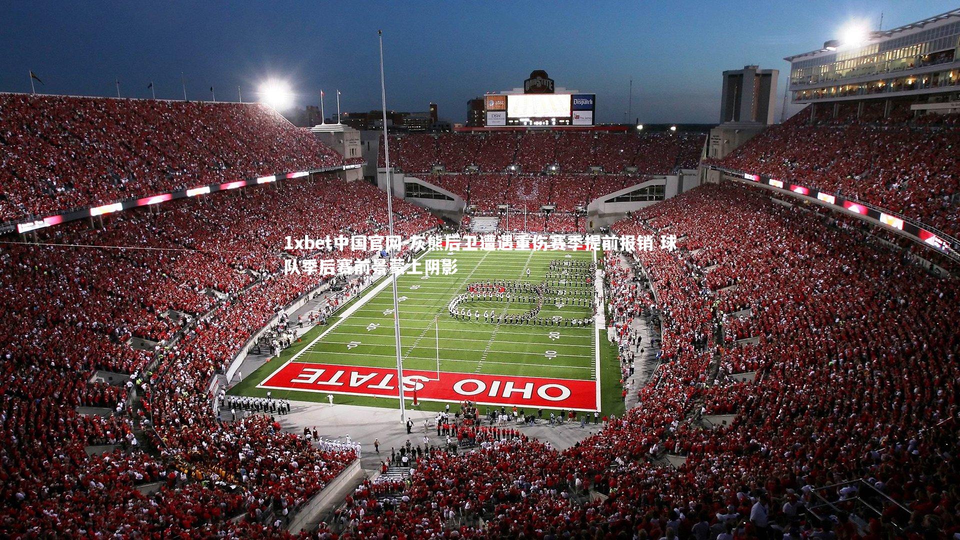 灰熊后卫遭遇重伤赛季提前报销 球队季后赛前景蒙上阴影