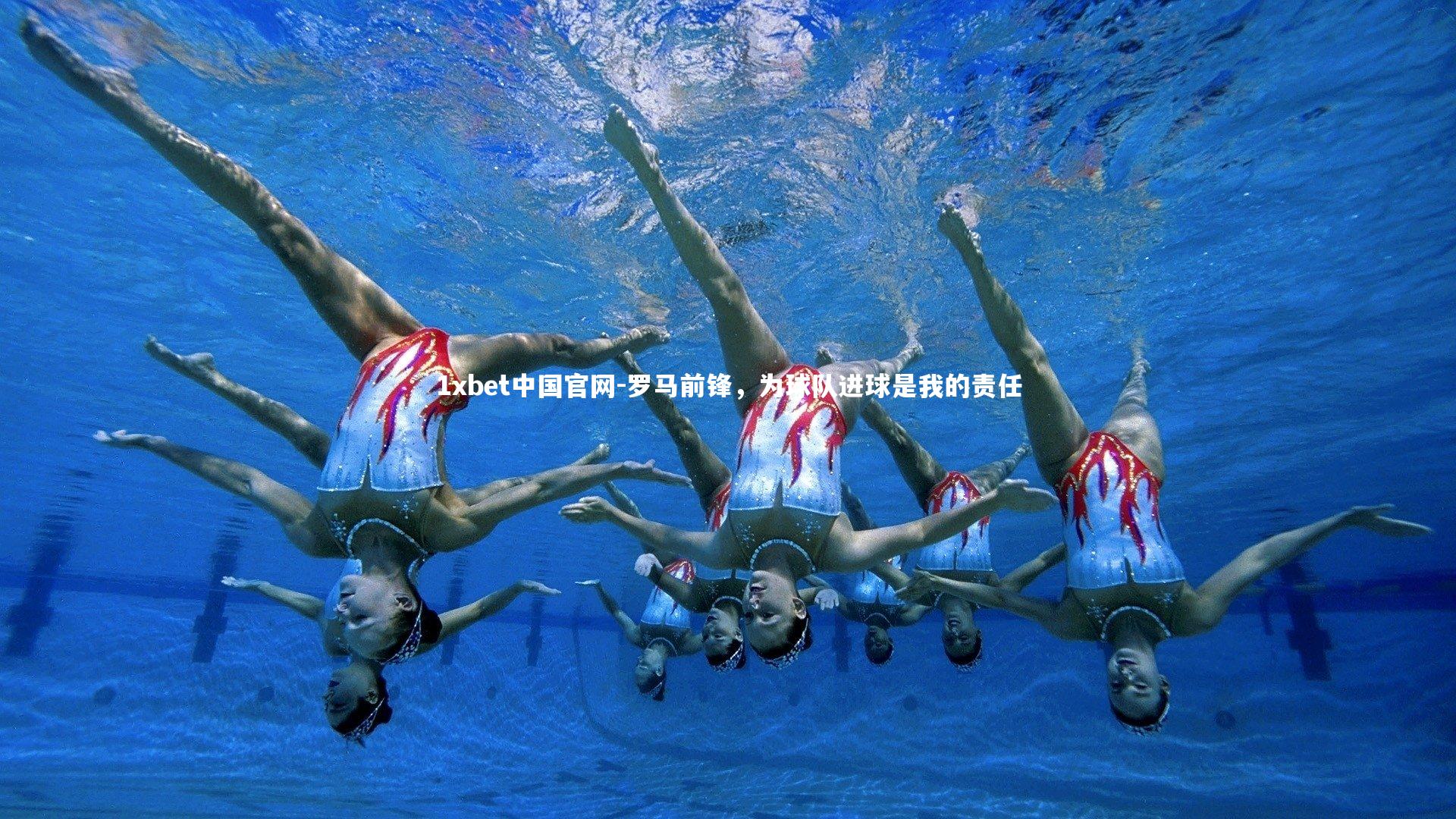 1xbet中国官网-罗马前锋，为球队进球是我的责任
