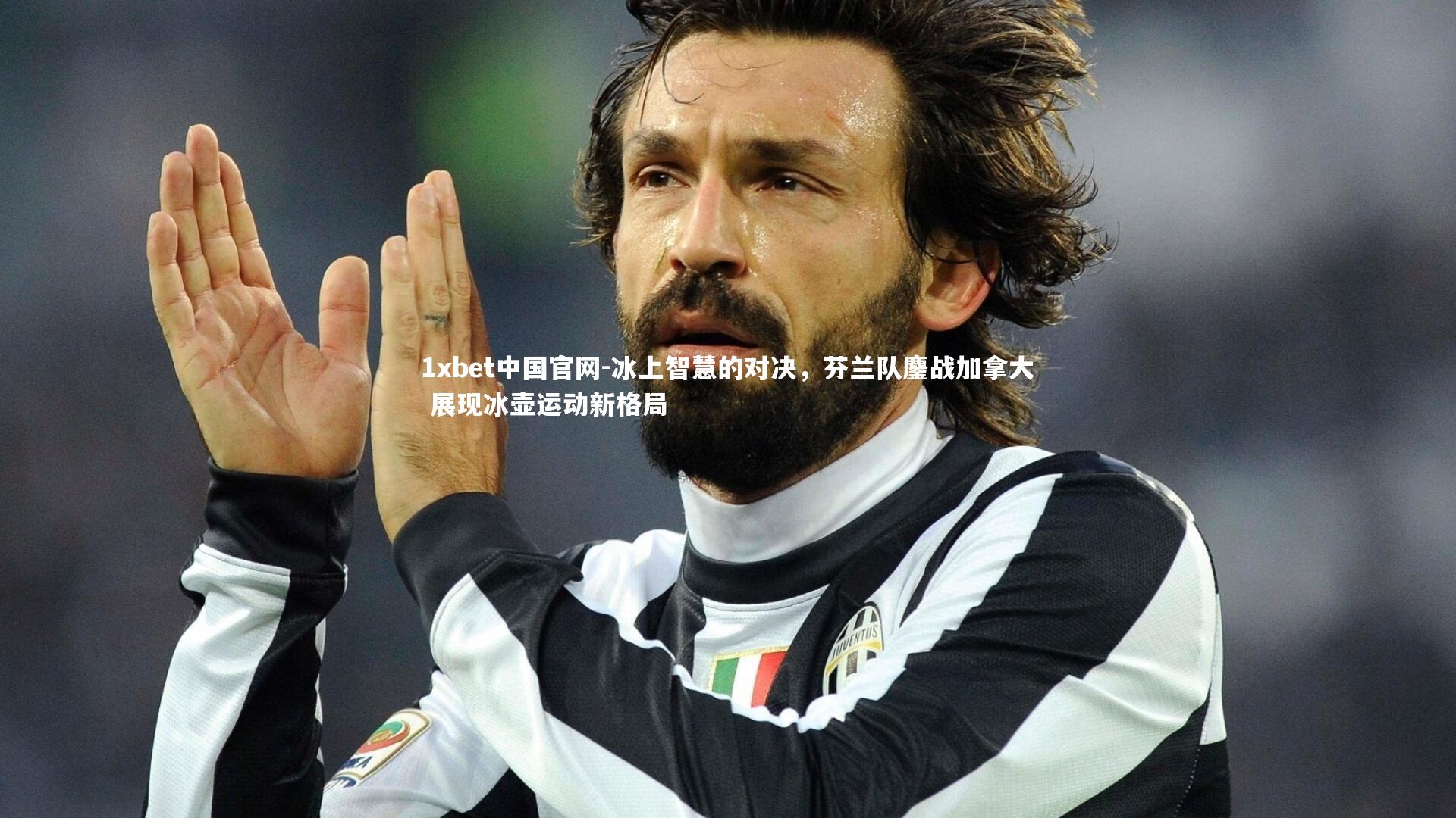 1xbet中国官网-冰上智慧的对决，芬兰队鏖战加拿大 展现冰壶运动新格局