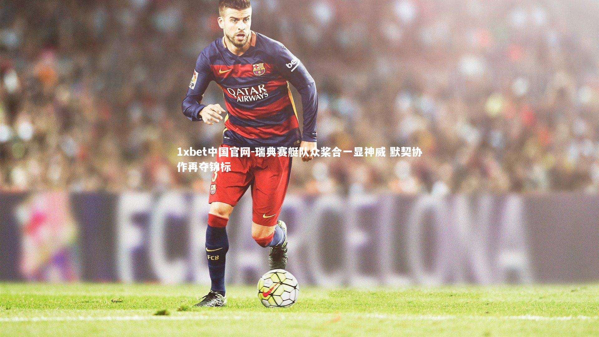 瑞典赛艇队众桨合一显神威 默契协作再夺锦标