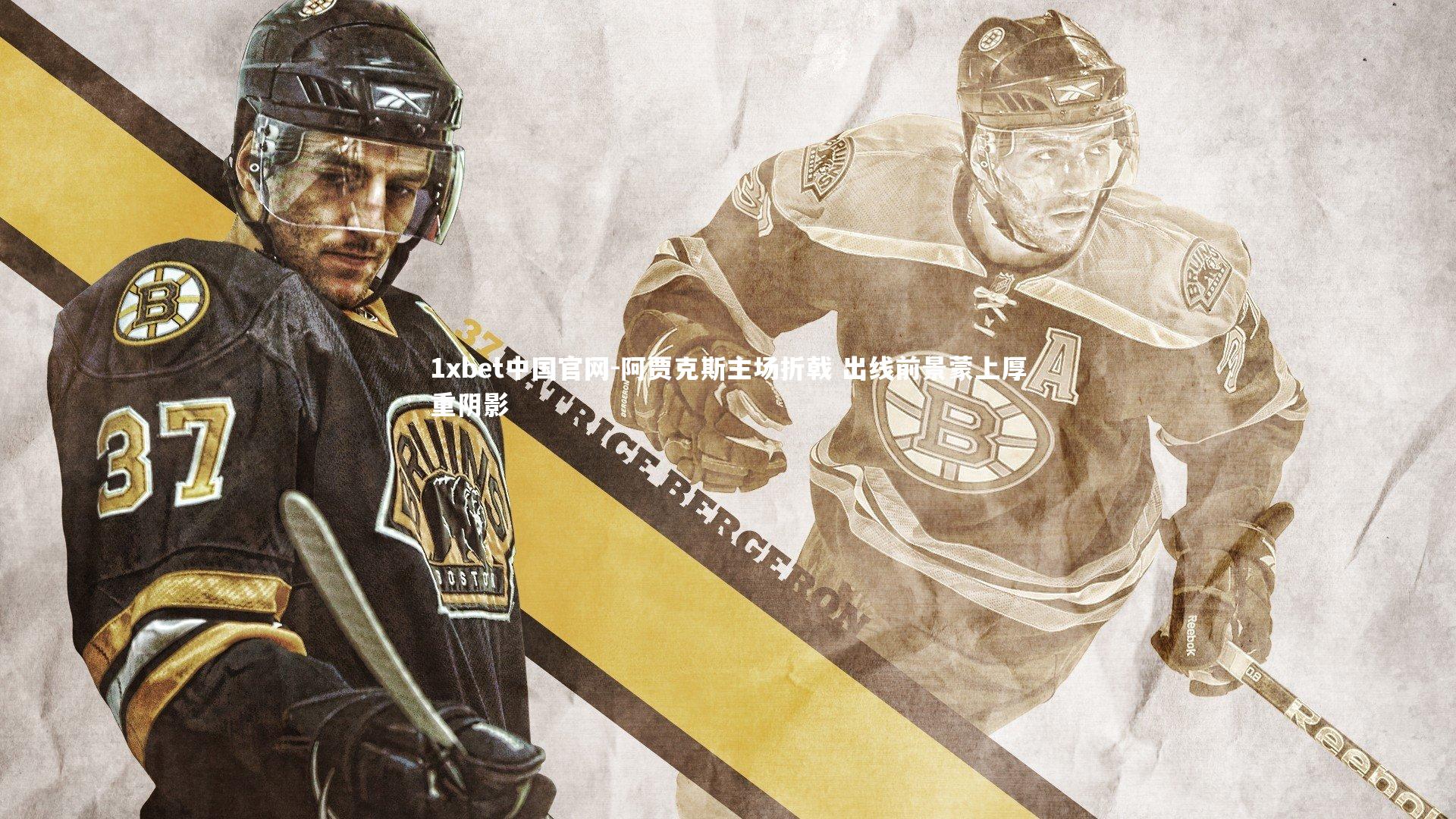 阿贾克斯主场折戟 出线前景蒙上厚重阴影