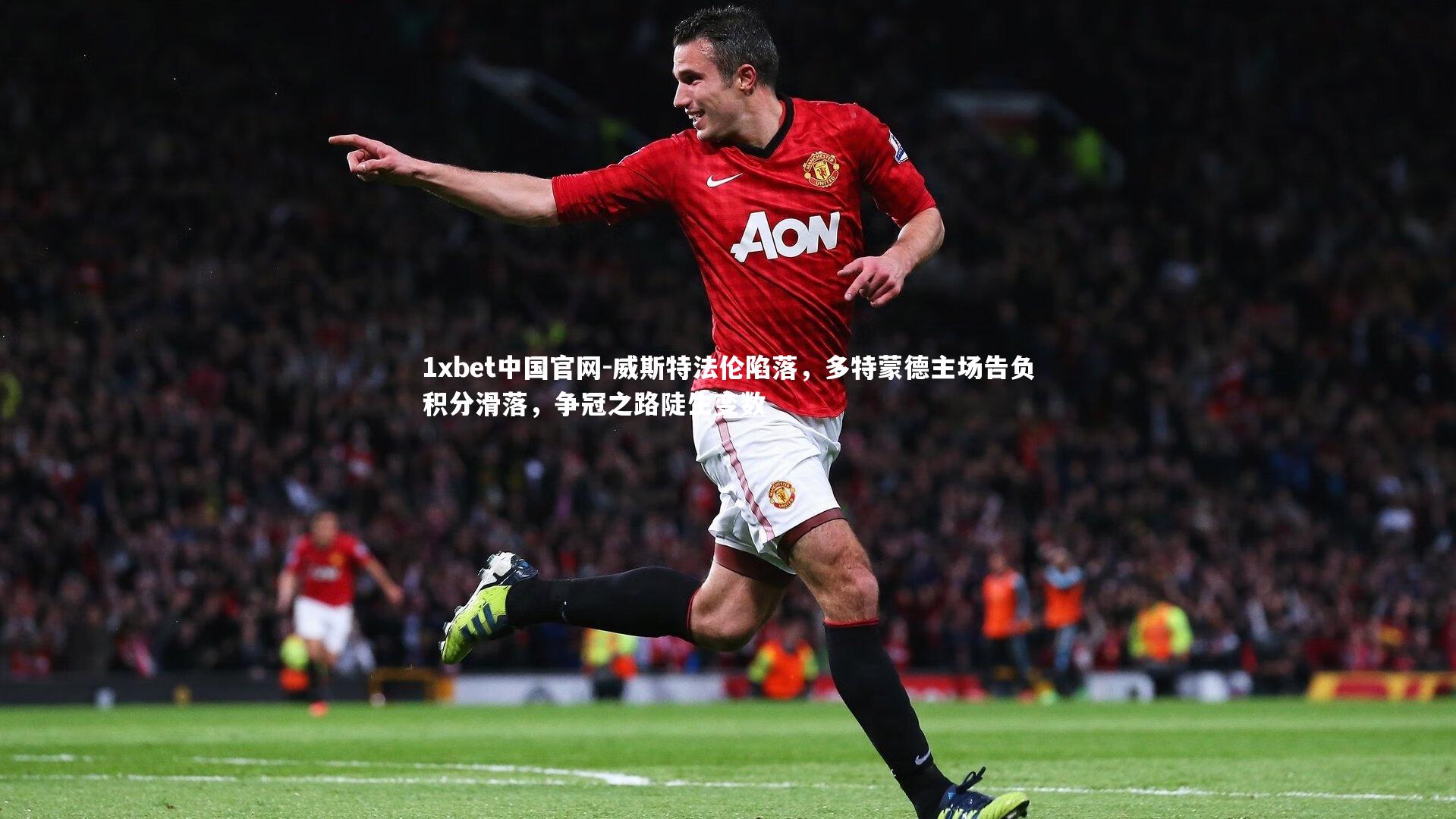 威斯特法伦陷落，多特蒙德主场告负积分滑落，争冠之路陡生变数