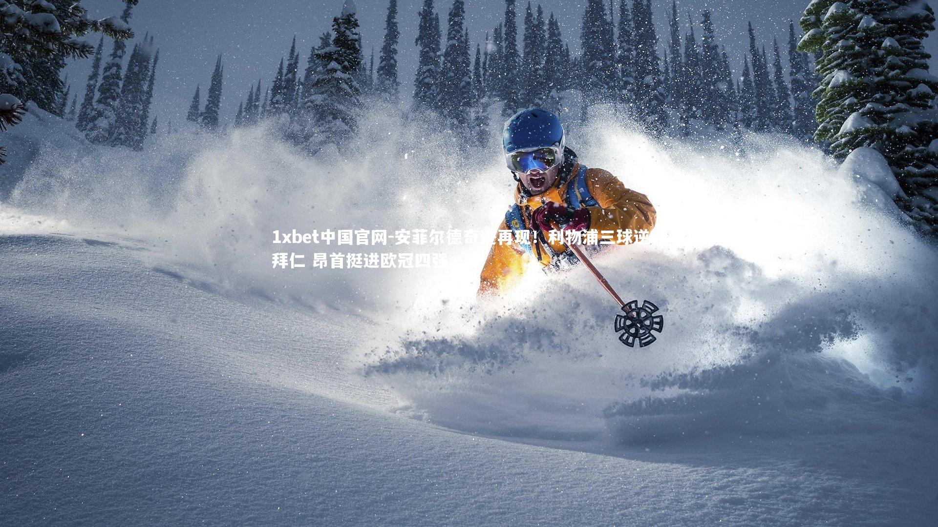 安菲尔德奇迹再现！利物浦三球逆转拜仁 昂首挺进欧冠四强