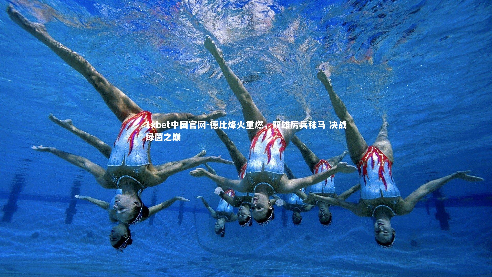 1xbet中国官网-德比烽火重燃，双雄厉兵秣马 决战绿茵之巅