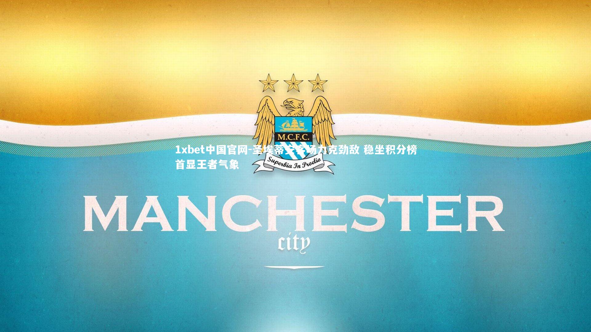 圣埃蒂安客场力克劲敌 稳坐积分榜首显王者气象