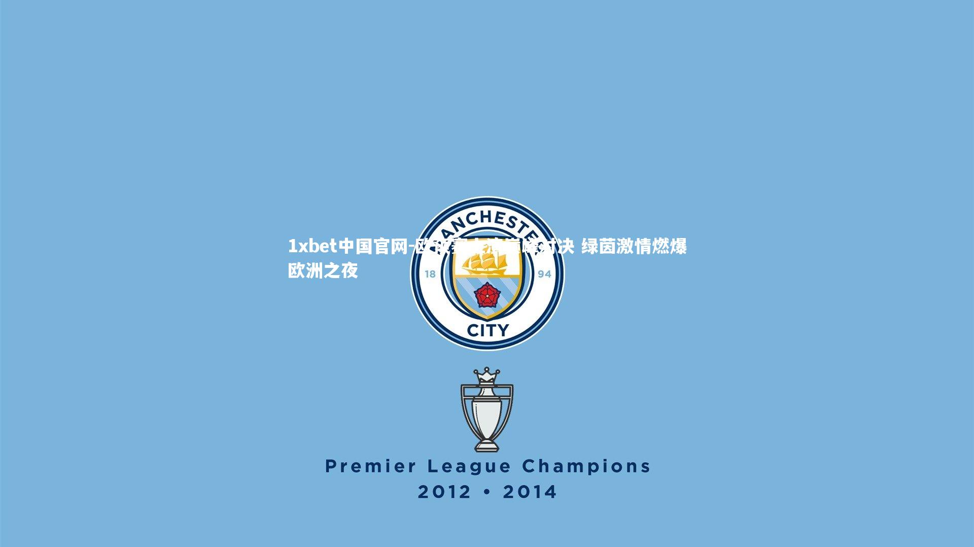 1xbet中国官网-欧预赛上演巅峰对决 绿茵激情燃爆欧洲之夜