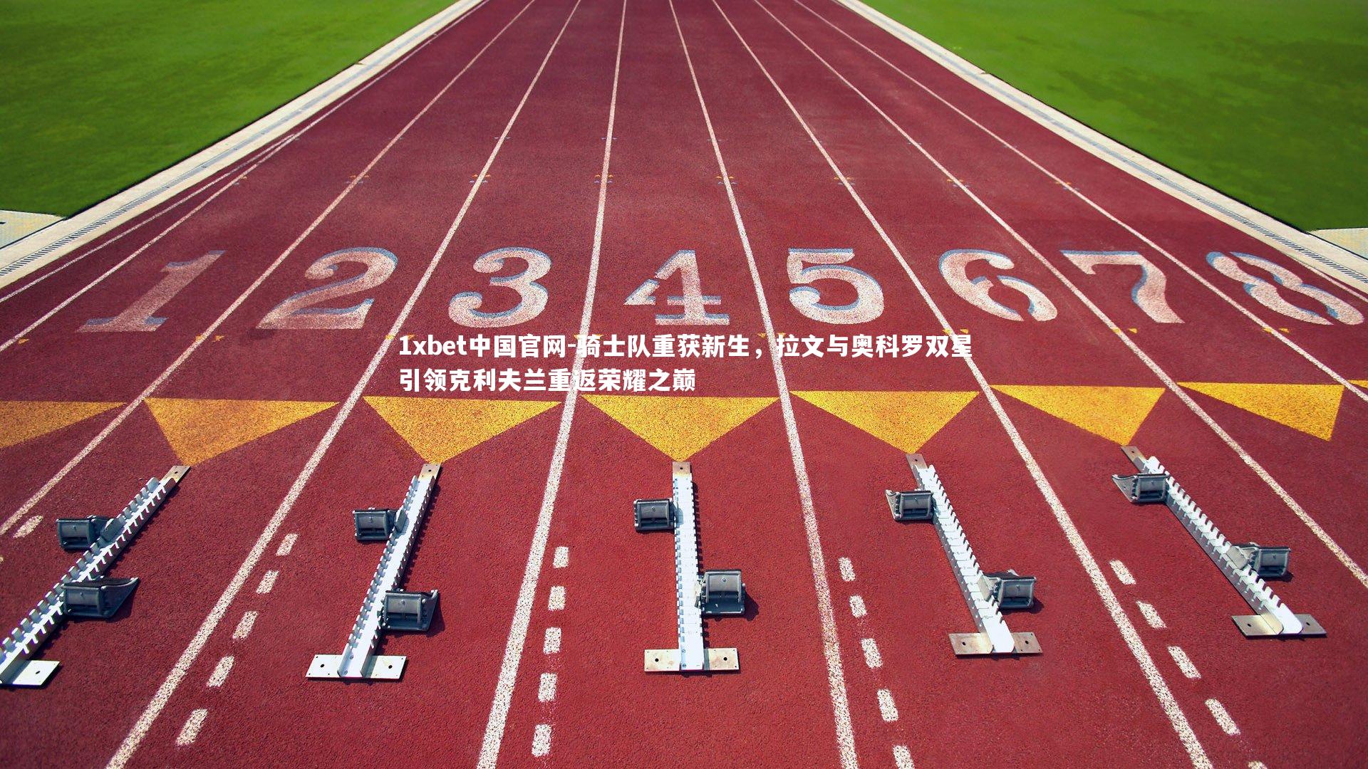 骑士队重获新生，拉文与奥科罗双星引领克利夫兰重返荣耀之巅