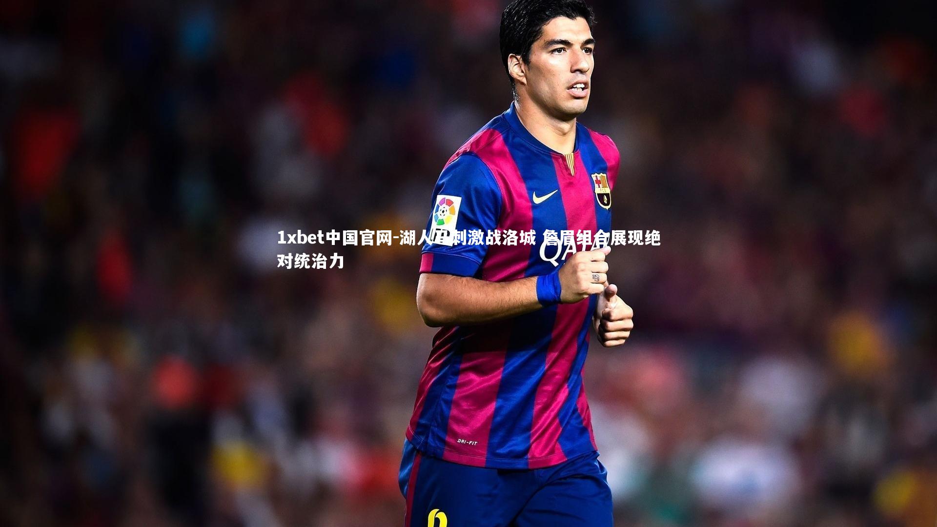 湖人马刺激战洛城 詹眉组合展现绝对统治力