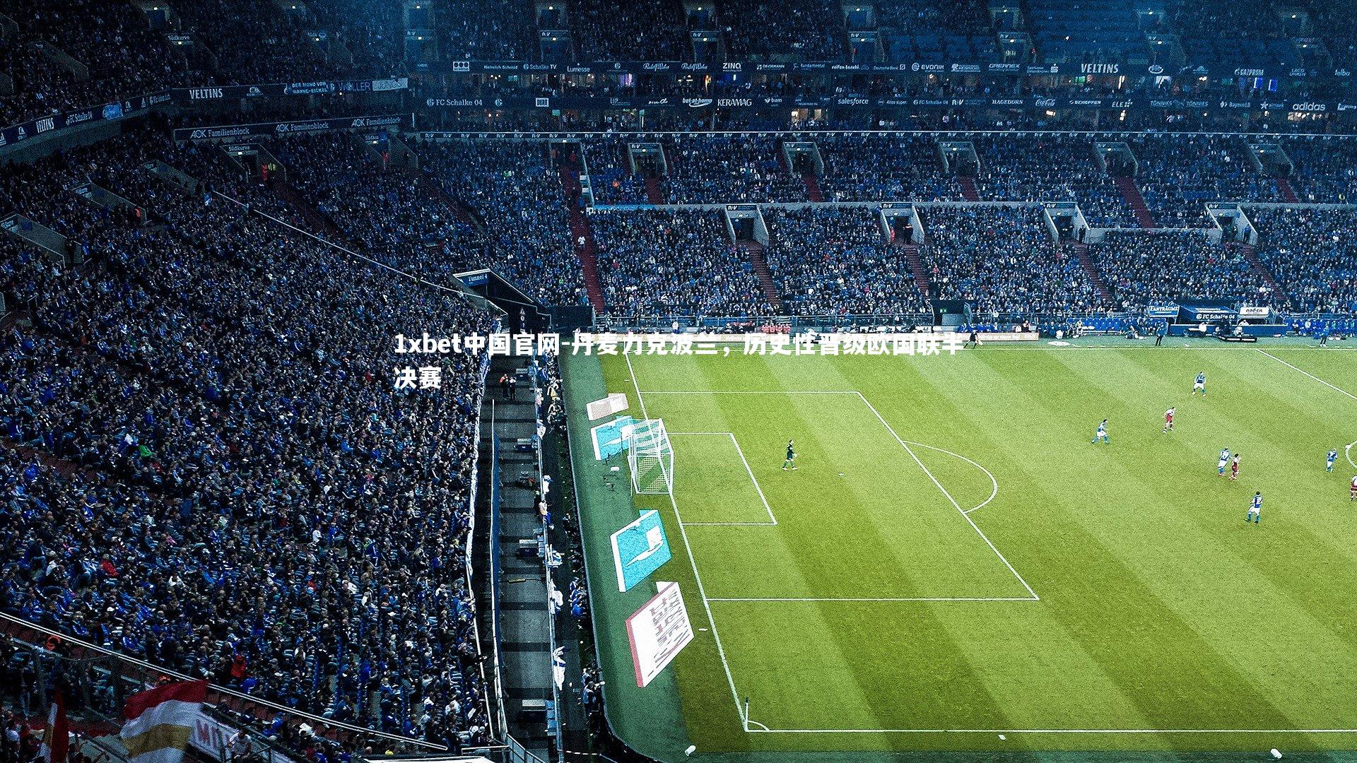 丹麦力克波兰，历史性晋级欧国联半决赛