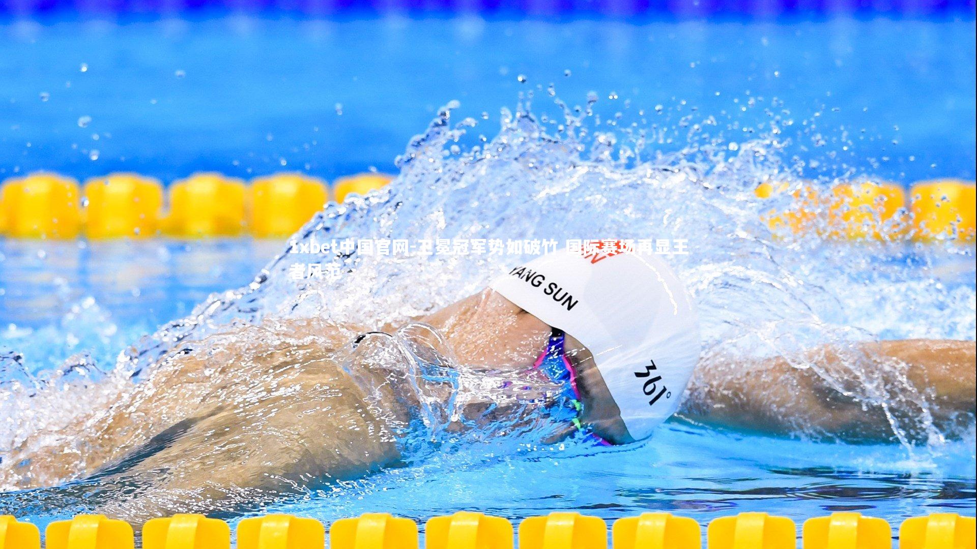 卫冕冠军势如破竹 国际赛场再显王者风范