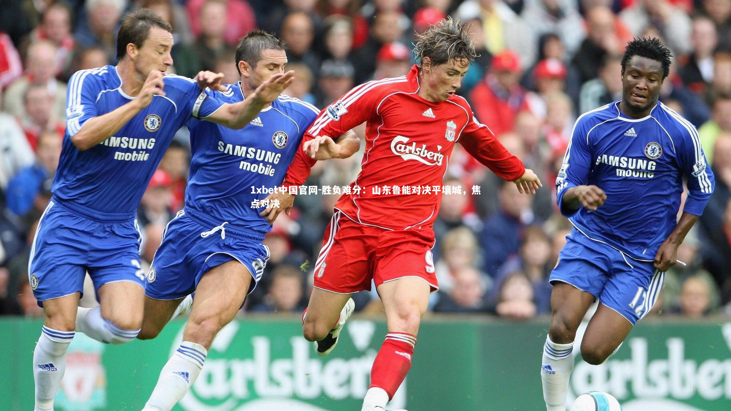 1xbet中国官网-胜负难分：山东鲁能对决平壤城，焦点对决