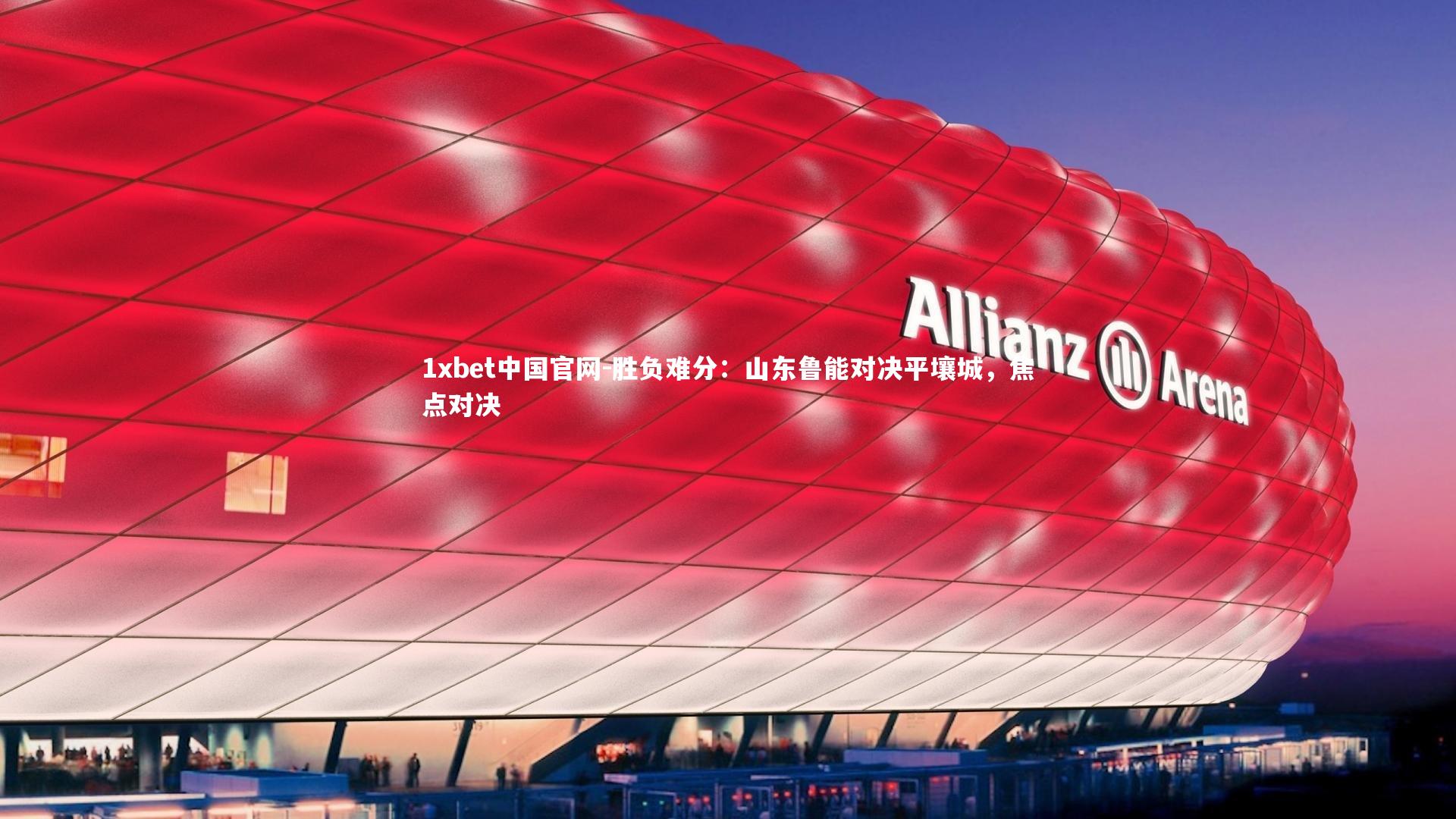 胜负难分：山东鲁能对决平壤城，焦点对决