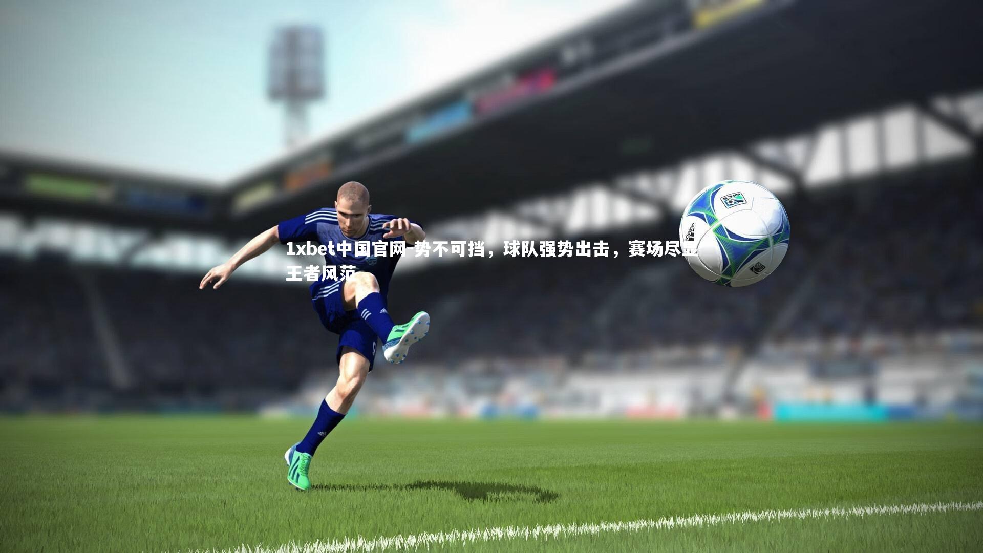 势不可挡，球队强势出击，赛场尽显王者风范