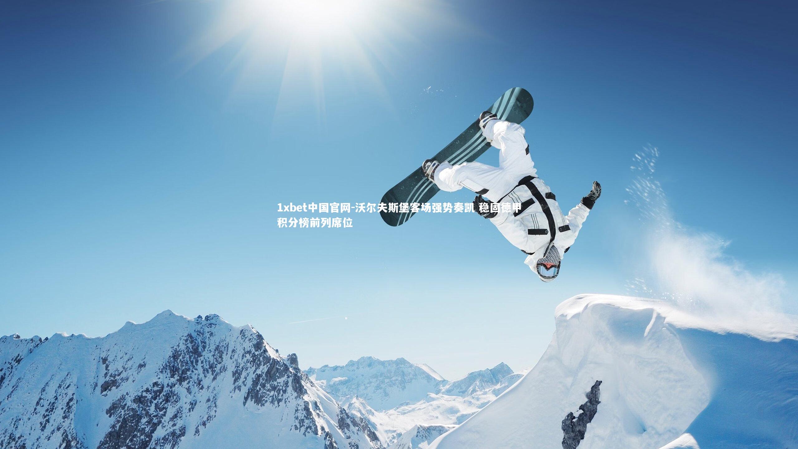 1xbet中国官网-沃尔夫斯堡客场强势奏凯 稳固德甲积分榜前列席位
