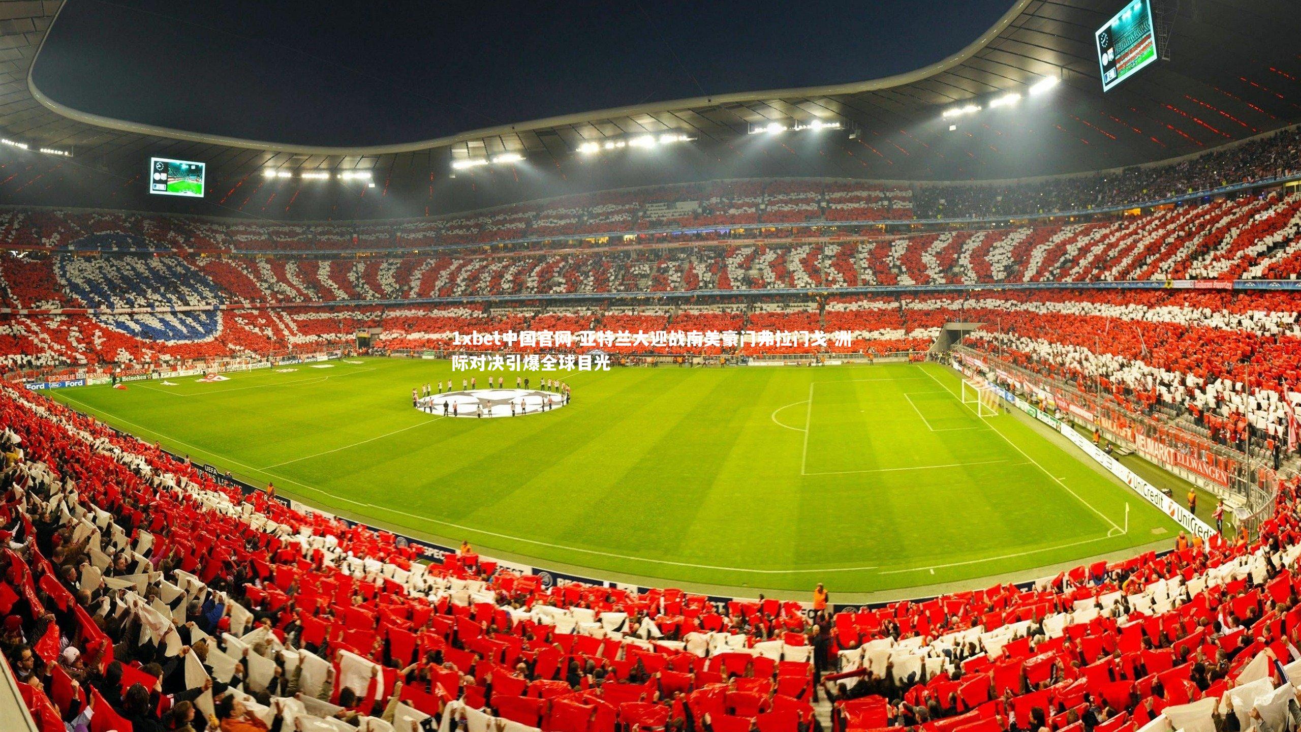 亚特兰大迎战南美豪门弗拉门戈 洲际对决引爆全球目光