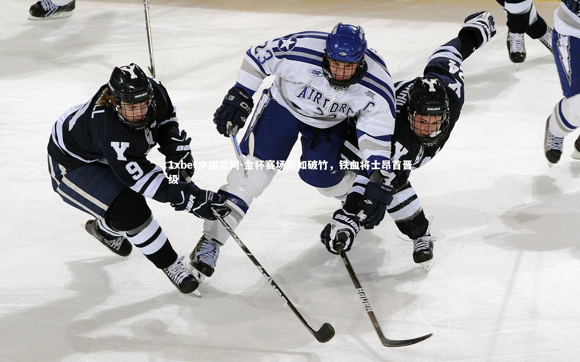 1xbet中国官网-金杯赛场势如破竹，铁血将士昂首晋级