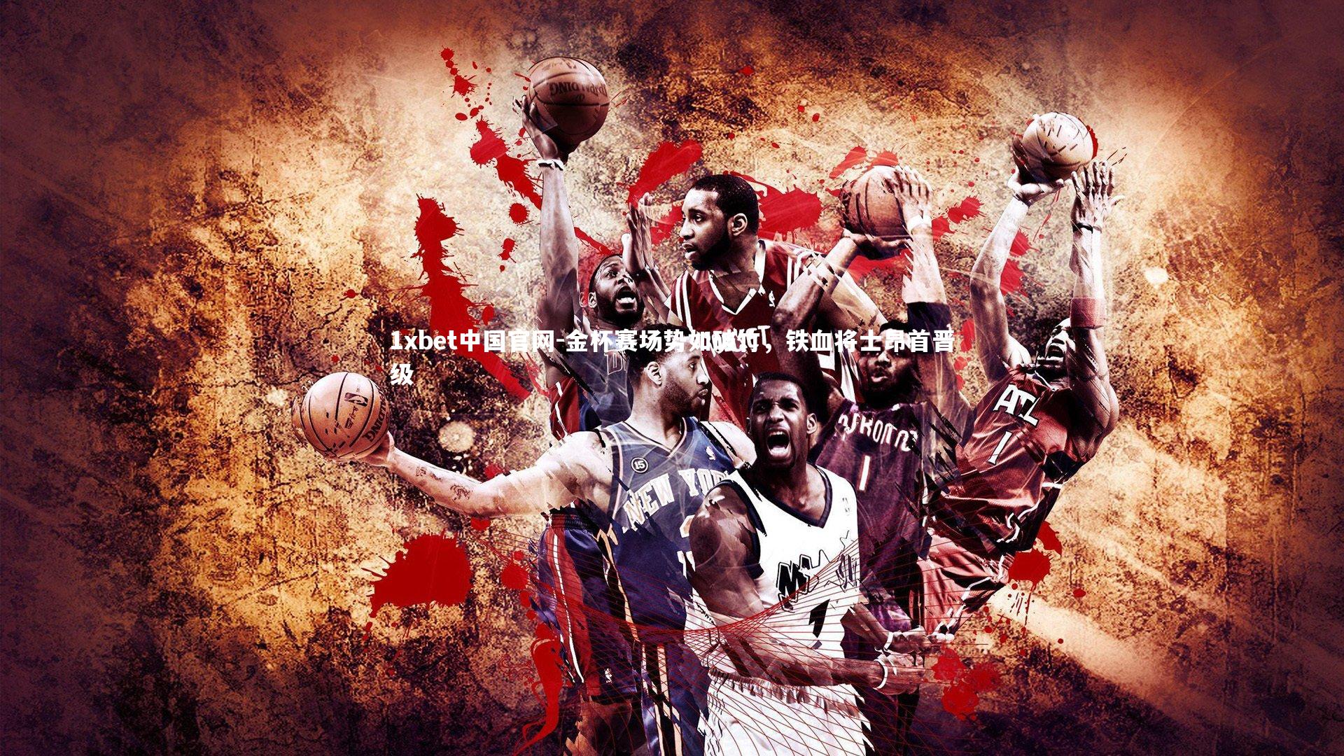 金杯赛场势如破竹，铁血将士昂首晋级