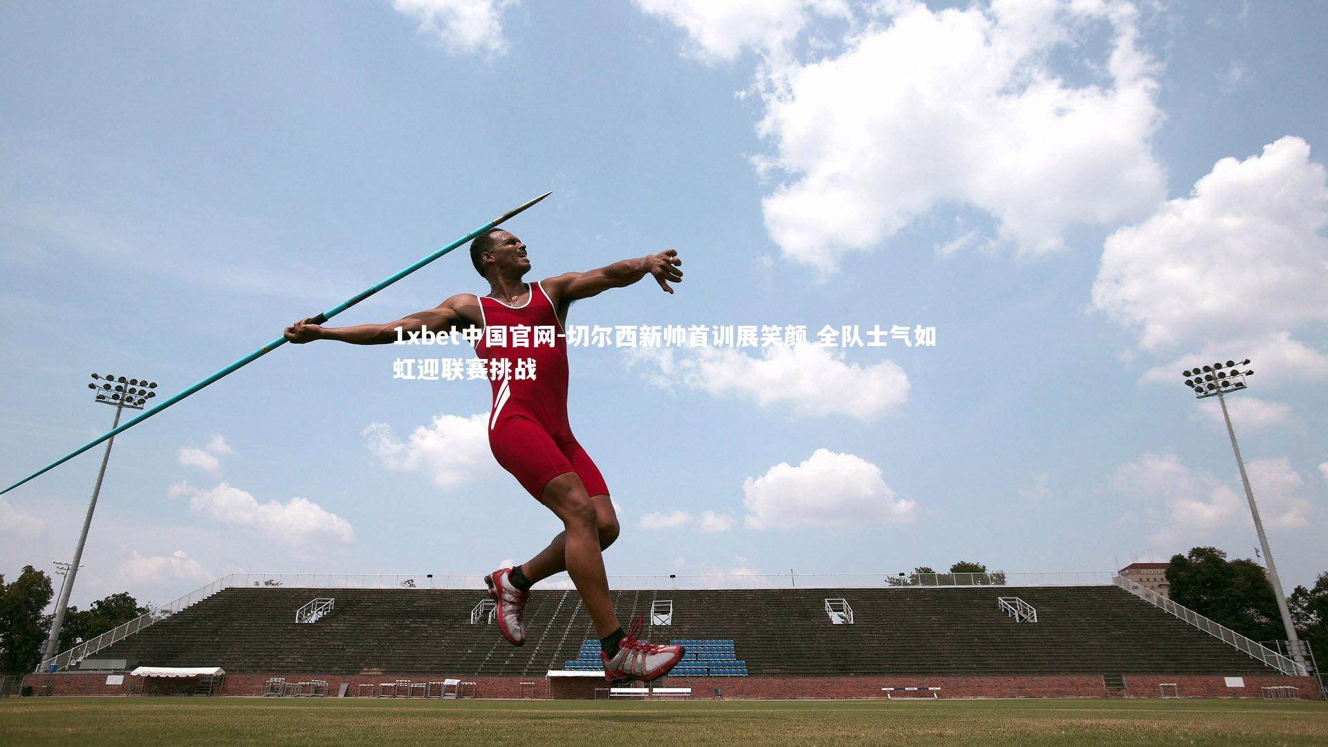 切尔西新帅首训展笑颜 全队士气如虹迎联赛挑战