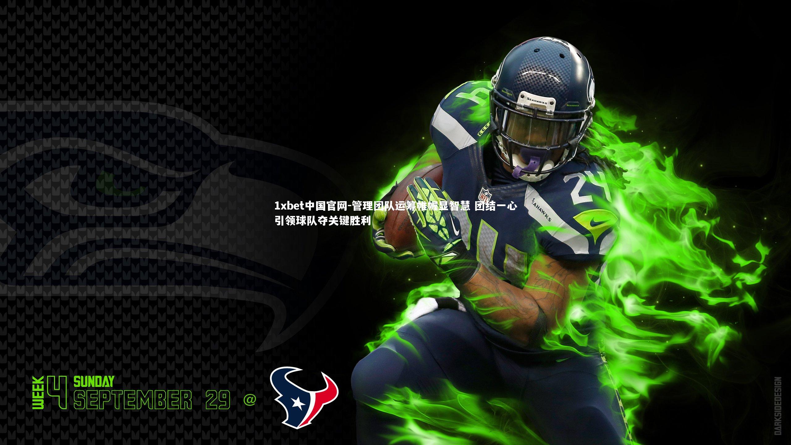 管理团队运筹帷幄显智慧 团结一心引领球队夺关键胜利