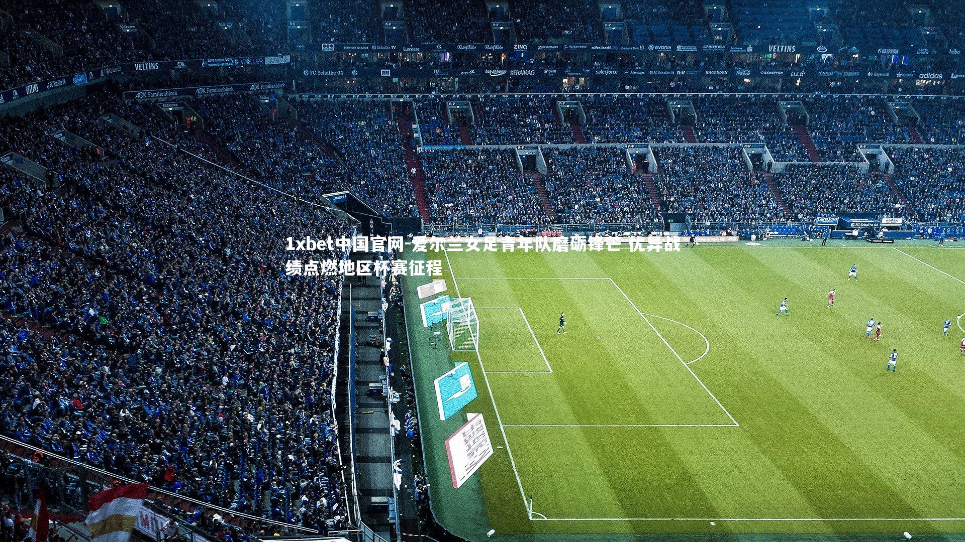 爱尔兰女足青年队磨砺锋芒 优异战绩点燃地区杯赛征程