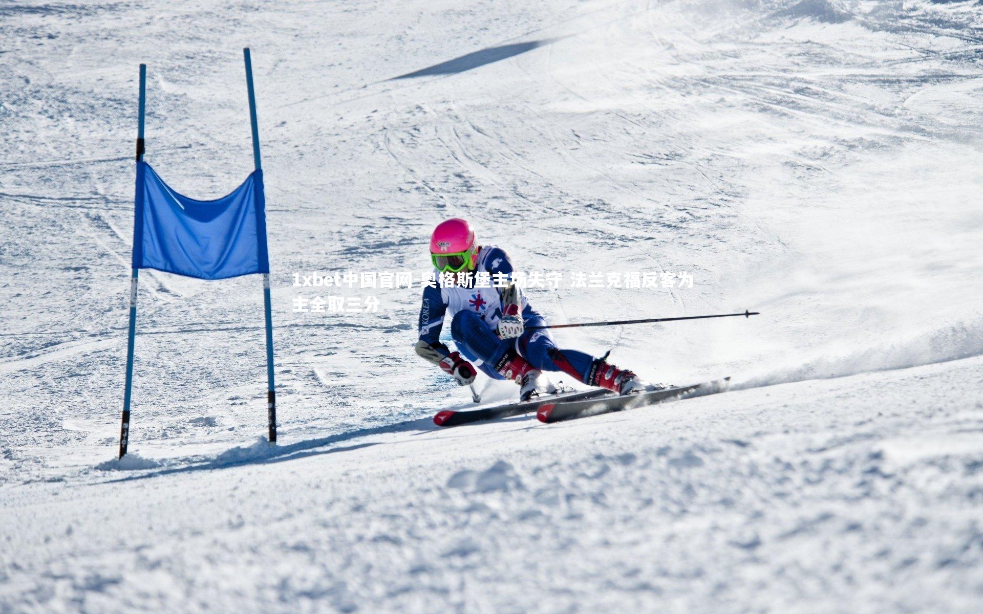 奥格斯堡主场失守 法兰克福反客为主全取三分