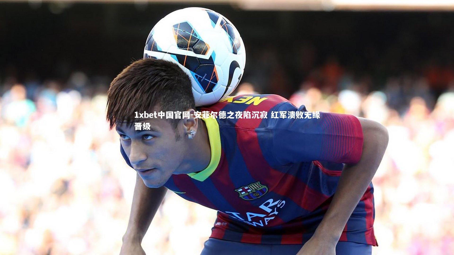 安菲尔德之夜陷沉寂 红军溃败无缘晋级