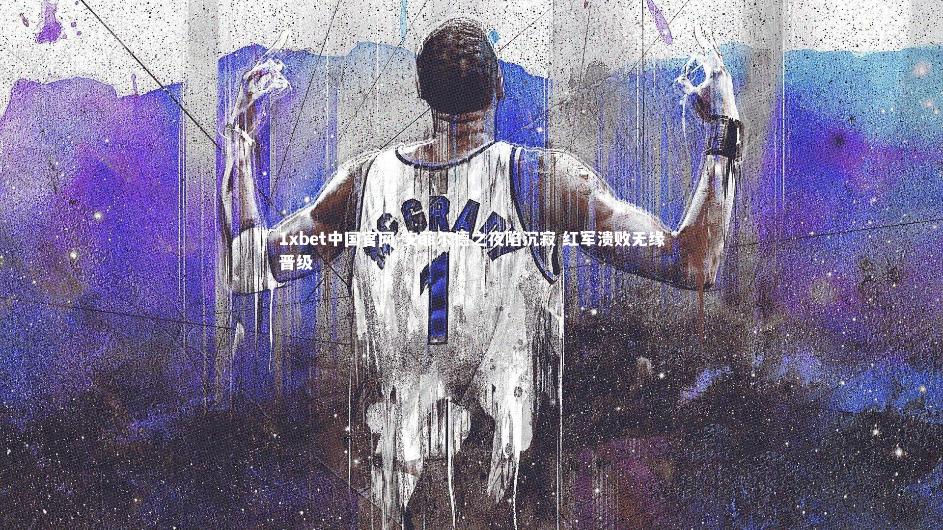 安菲尔德之夜陷沉寂 红军溃败无缘晋级