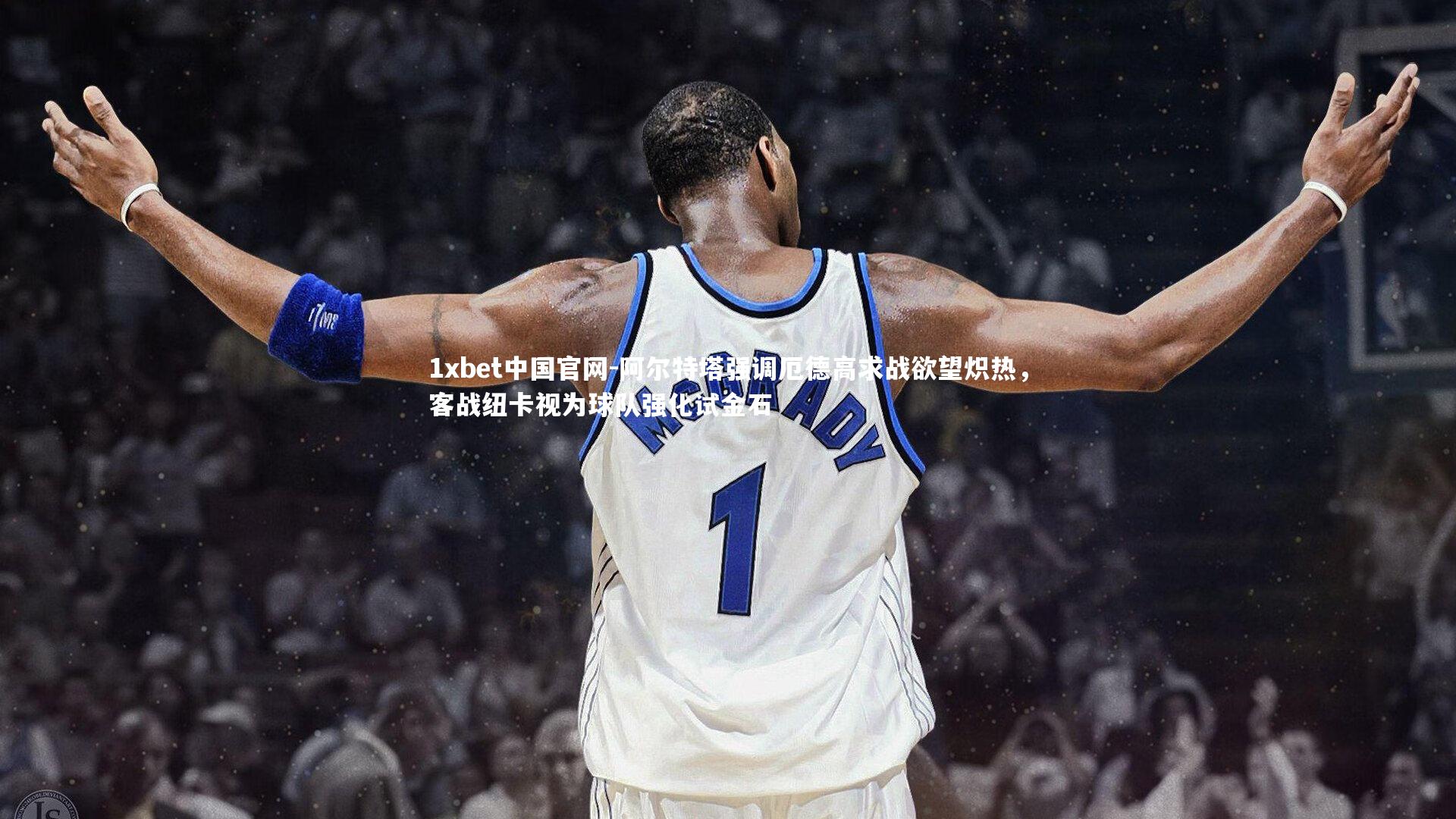 阿尔特塔强调厄德高求战欲望炽热，客战纽卡视为球队强化试金石