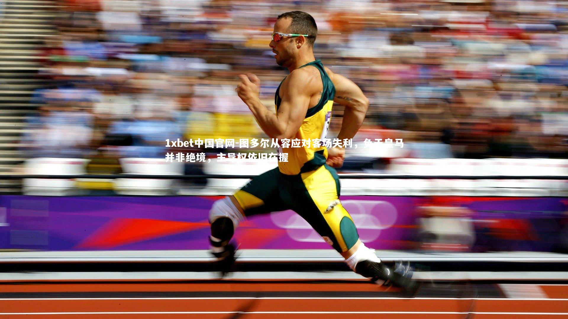 图多尔从容应对客场失利，负于皇马并非绝境，主导权依旧在握