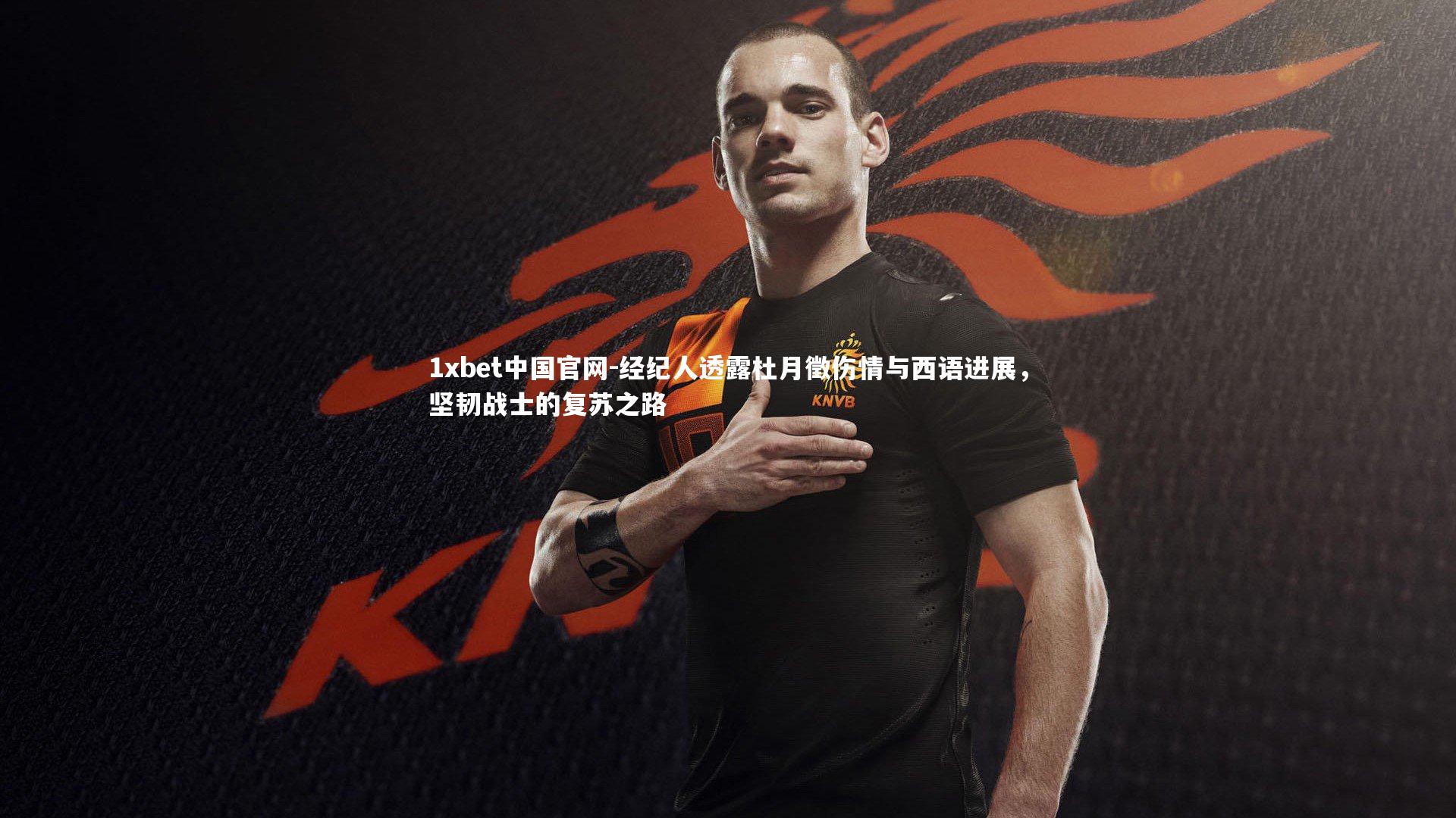 经纪人透露杜月徵伤情与西语进展,坚韧战士的复苏之路