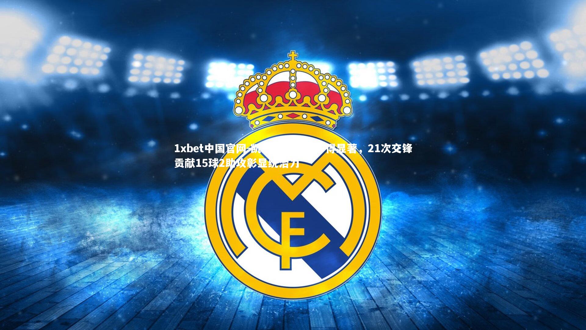 凯恩对阵枪手心得显著,21次交锋贡献15球2助攻彰显统治力