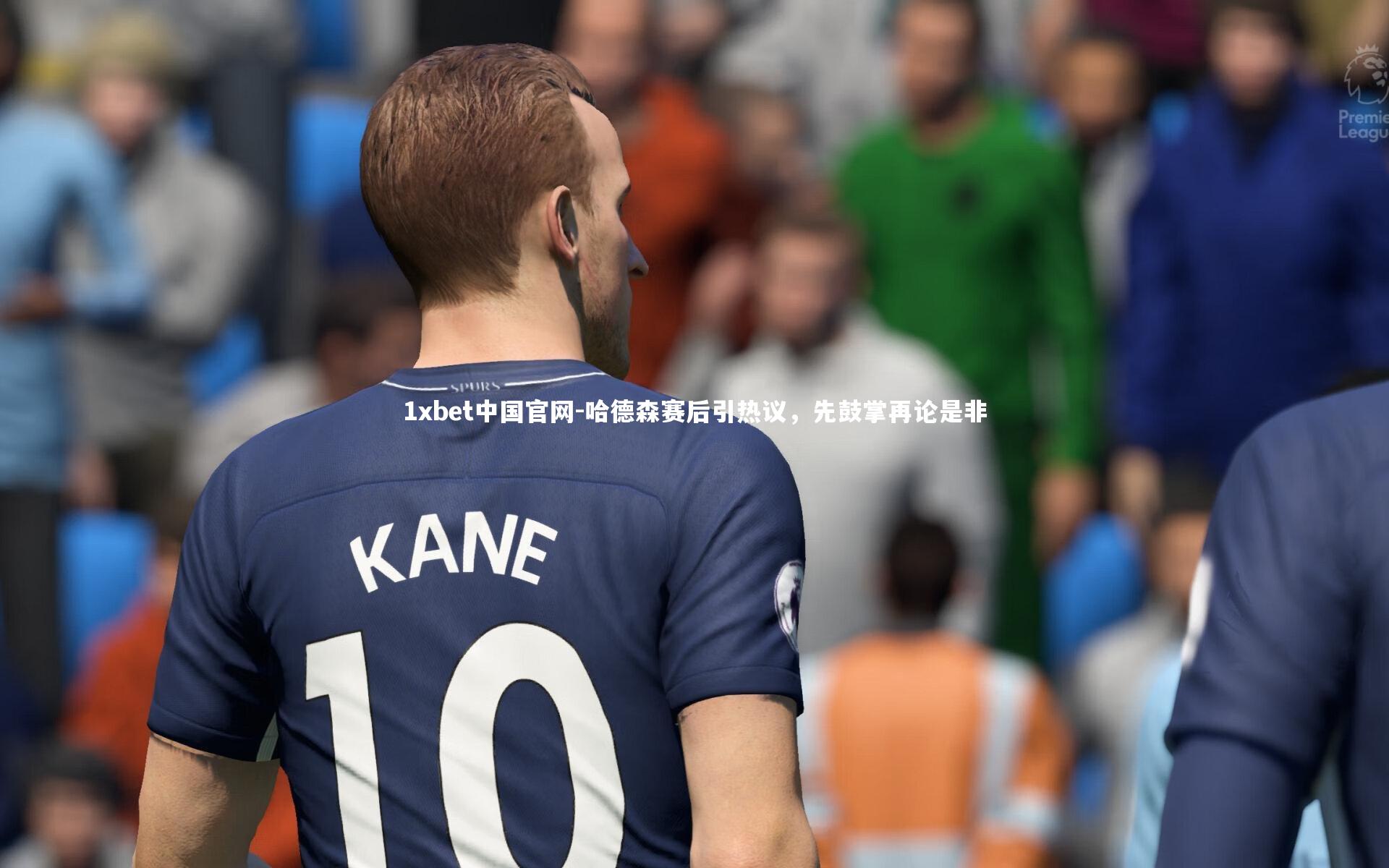 哈德森赛后引热议,先鼓掌再论是非