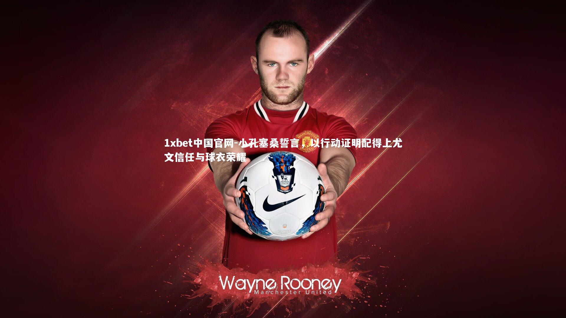 小孔塞桑誓言，以行动证明配得上尤文信任与球衣荣耀