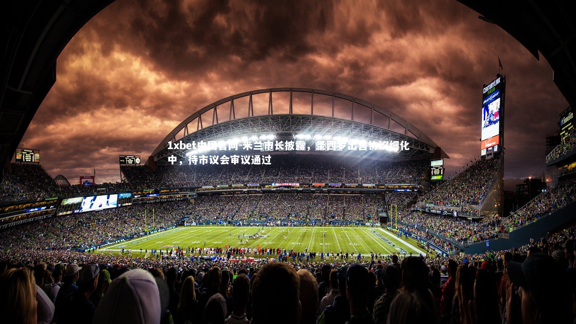 1xbet中国官网-米兰市长披露，圣西罗出售协议细化中，待市议会审议通过