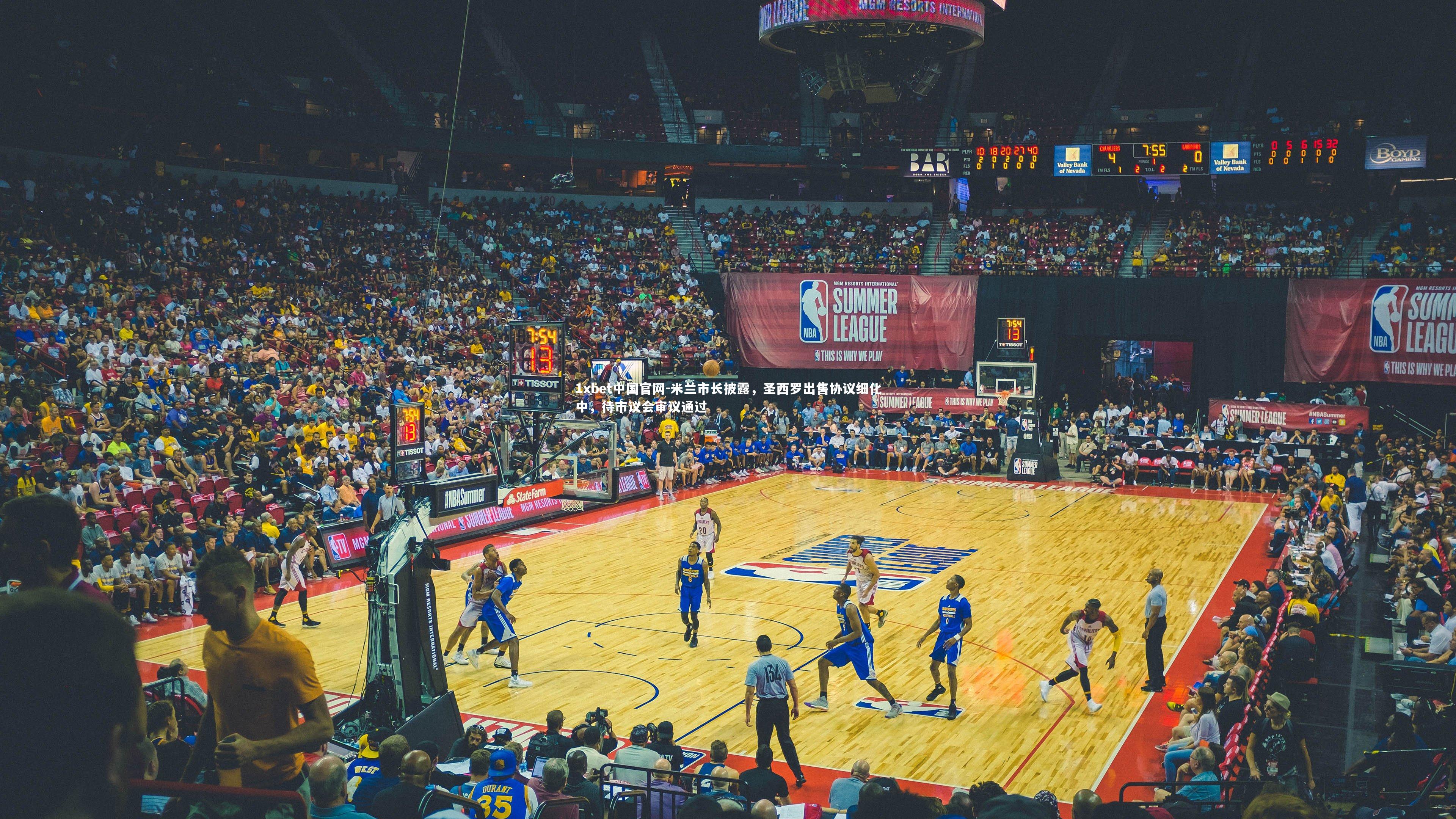 米兰市长披露，圣西罗出售协议细化中，待市议会审议通过