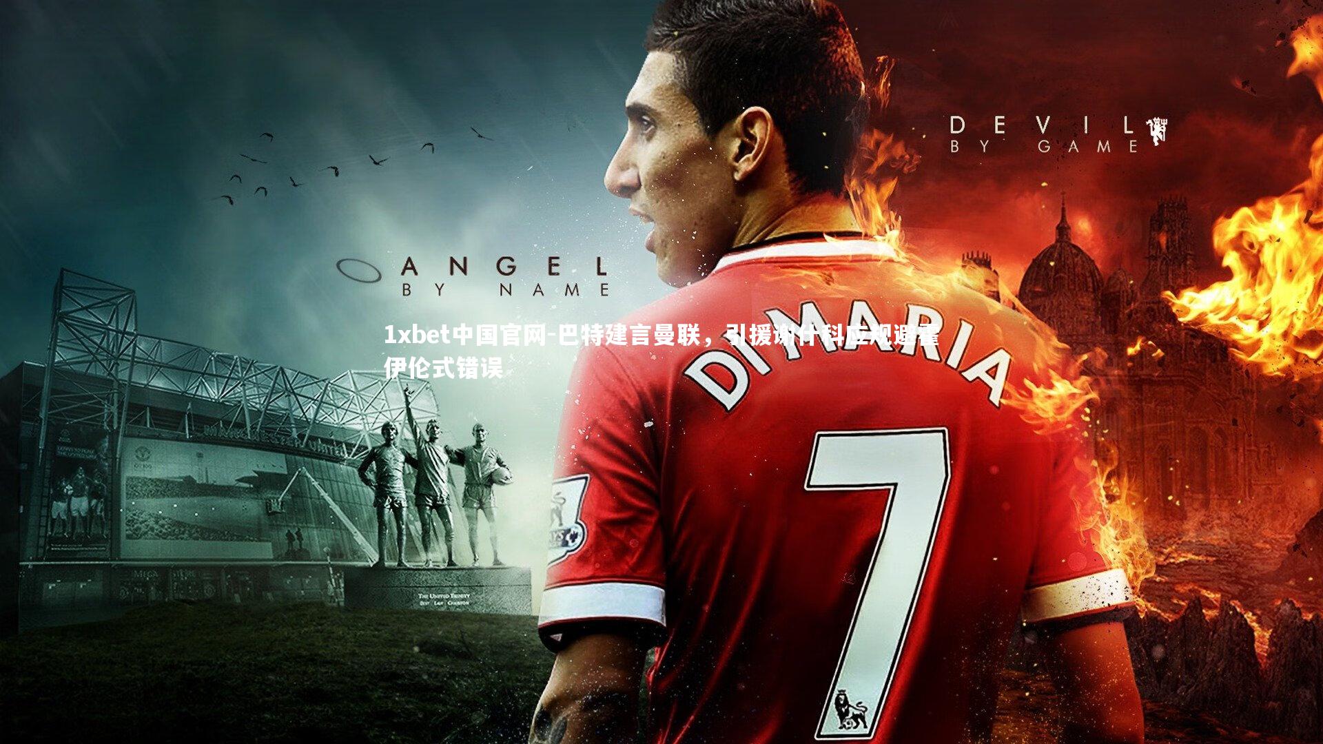 巴特建言曼联,引援谢什科应规避霍伊伦式错误