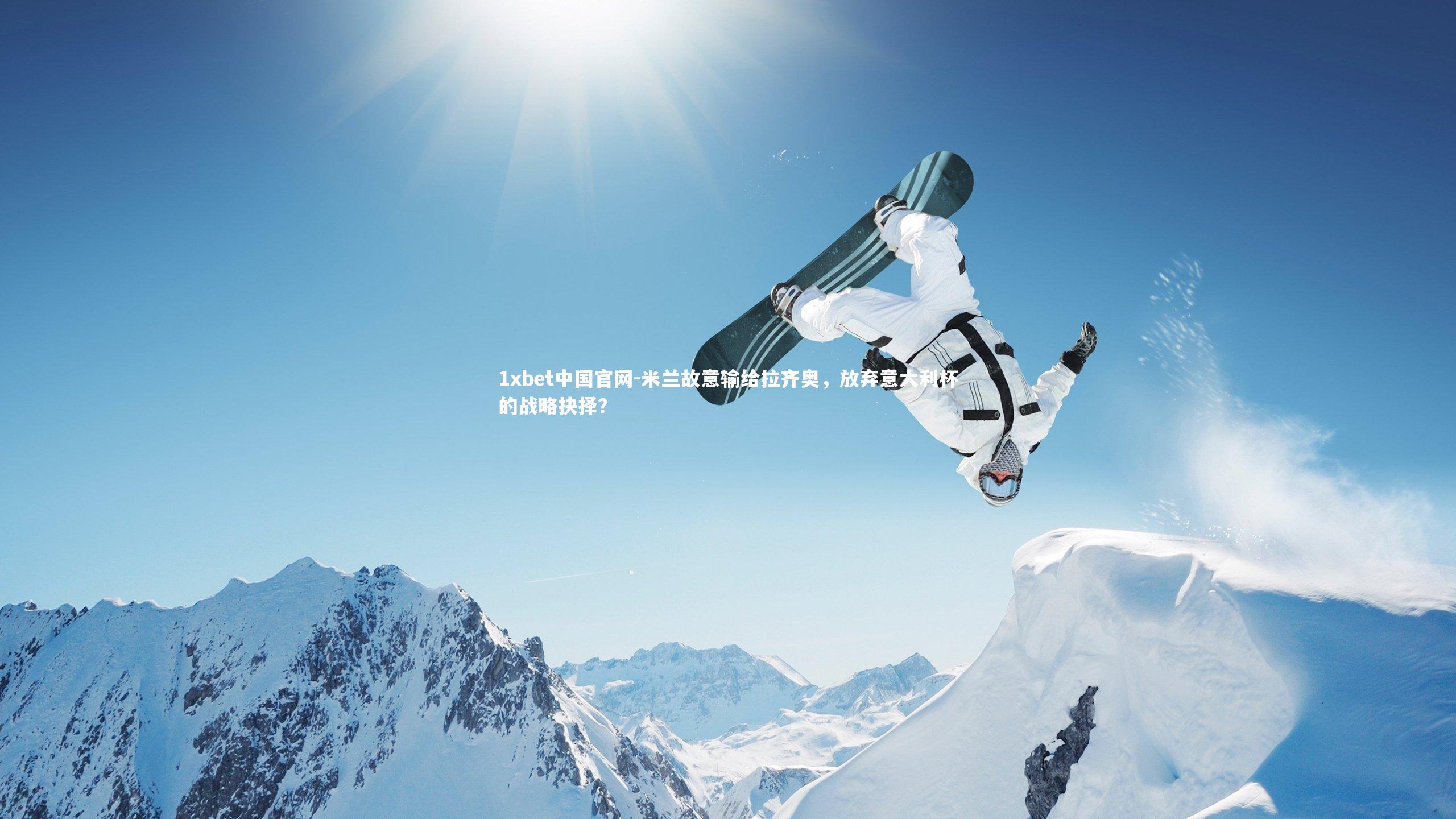 米兰故意输给拉齐奥,放弃意大利杯的战略抉择?